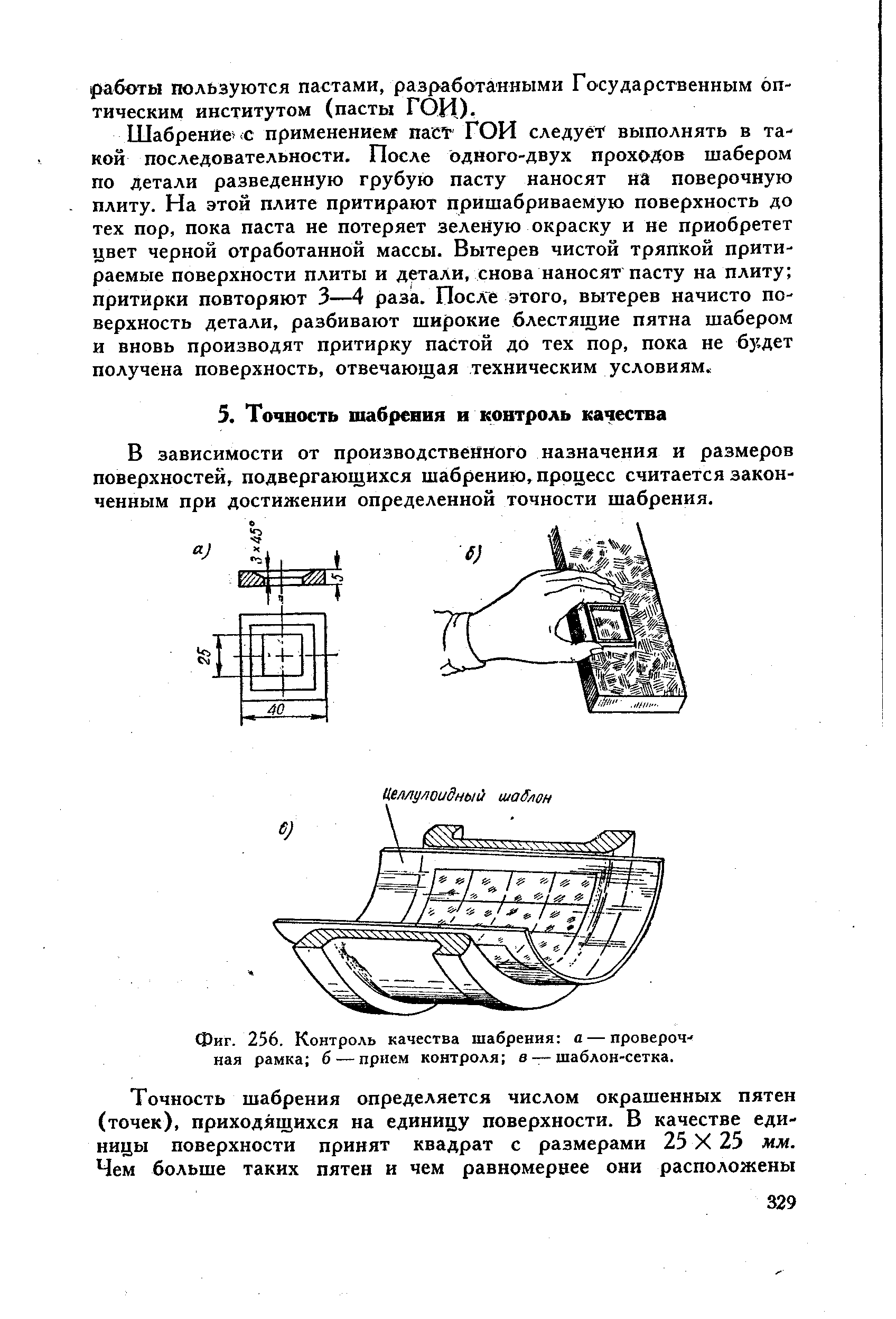 Фиг. 256. <a href="/info/208482">Контроль качества</a> шабрения а — проверочная рамка б —прием контроля в — шаблон-сетка.
