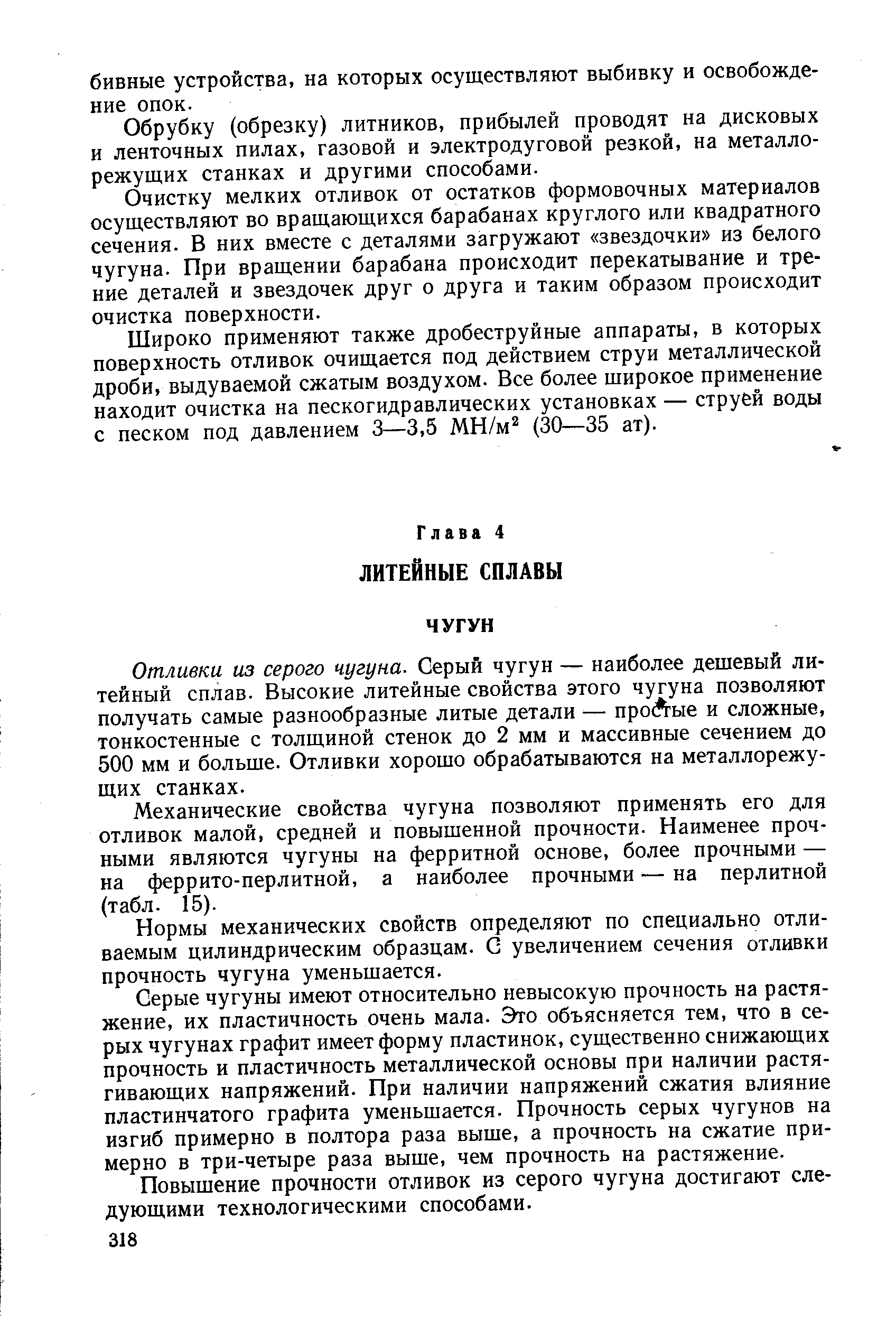 Обрубку (обрезку) литников, прибылей проводят на дисковых и ленточных пилах, газовой и электродуговой резкой, на металлорежущих станках и другими способами.
