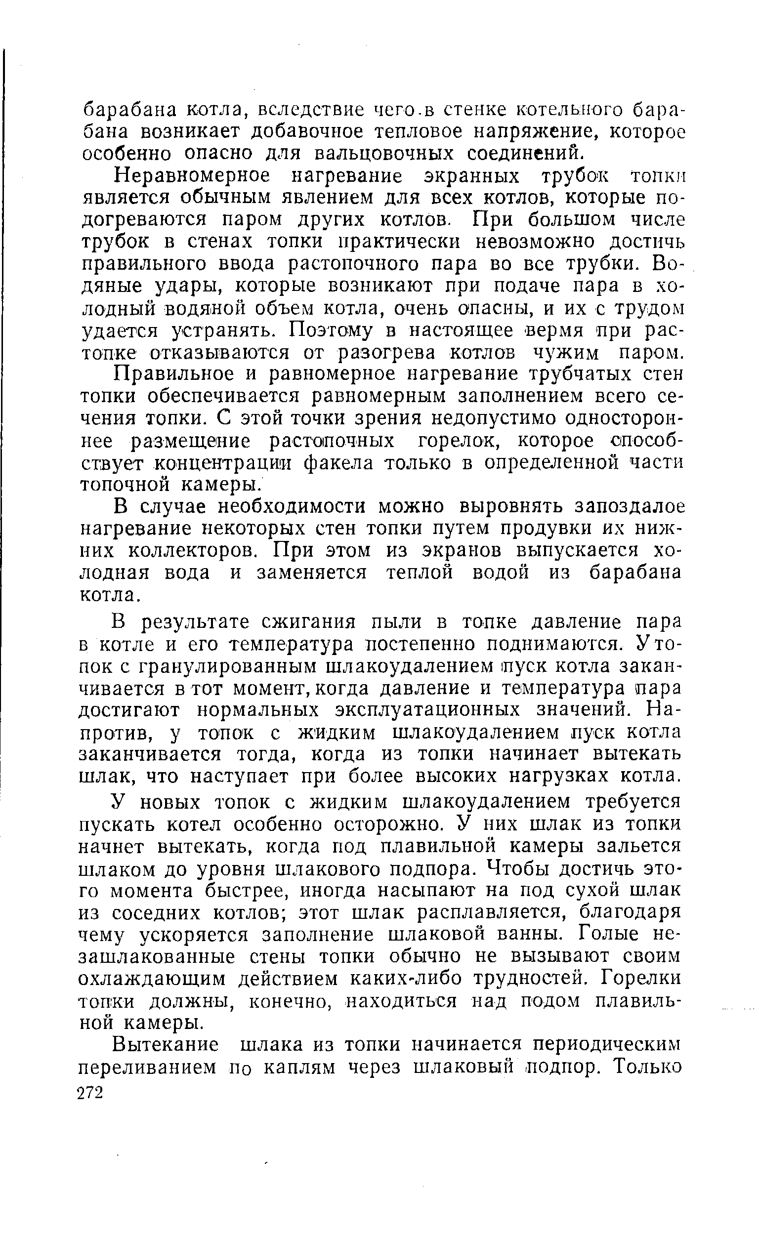 В результате сжигания пыли в топке давление пара в котле и его температура постепенно поднимаются. Утопок с гранулированным шлакоудалением iny K котла заканчивается в тот момент, когда давление и температура пара достигают нормальных эксплуатационных значений. Напротив, у топок с жидким шлакоудалением пуск котла заканчивается тогда, когда из топки начинает вытекать шлак, что наступает при более высоких нагрузках котла.
