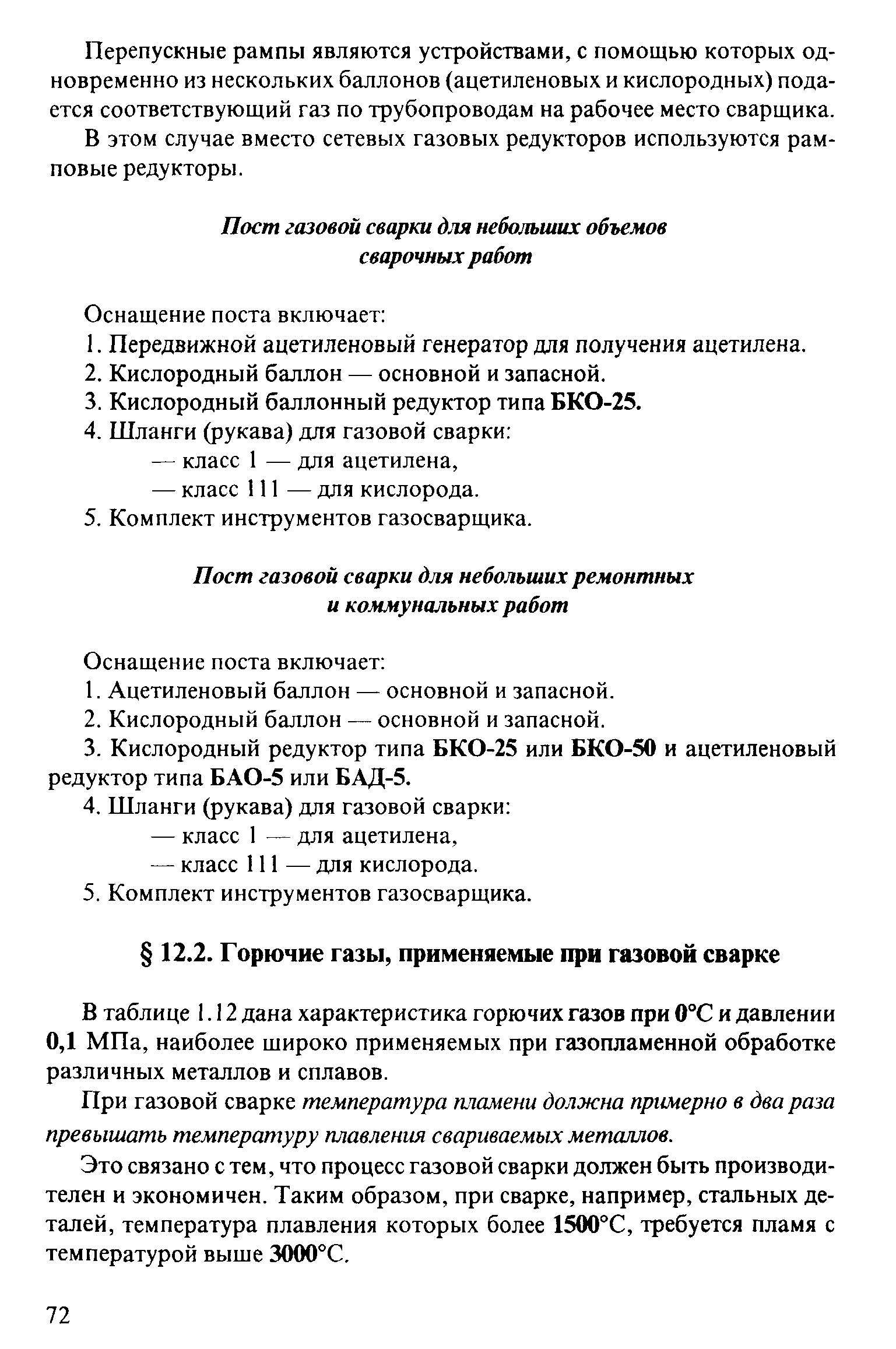 При газовой сварке температура пламени должна примерно в два раза превышать температуру плавления свариваемых металлов.
