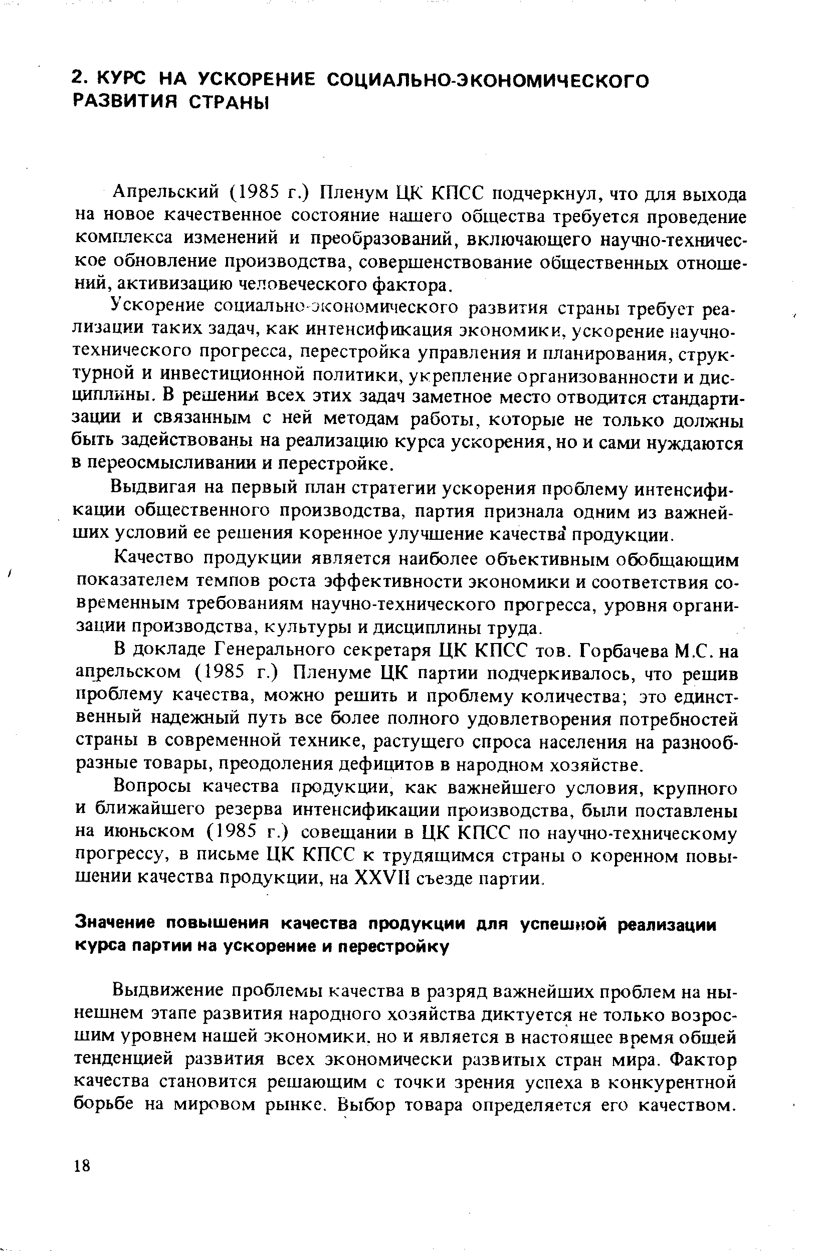 Выдвижение проблемы качества в разряд важнейших проблем на нынешнем этапе развития народного хозяйства диктуется не только возросшим уровнем нашей экономики, но и является в настоящее время обшей тенденцией развития всех экономически развитых стран мира. Фактор качества становится решающим с точки зрения успеха в конкурентной борьбе на мировом рынке. Выбор товара определяется его качеством.
