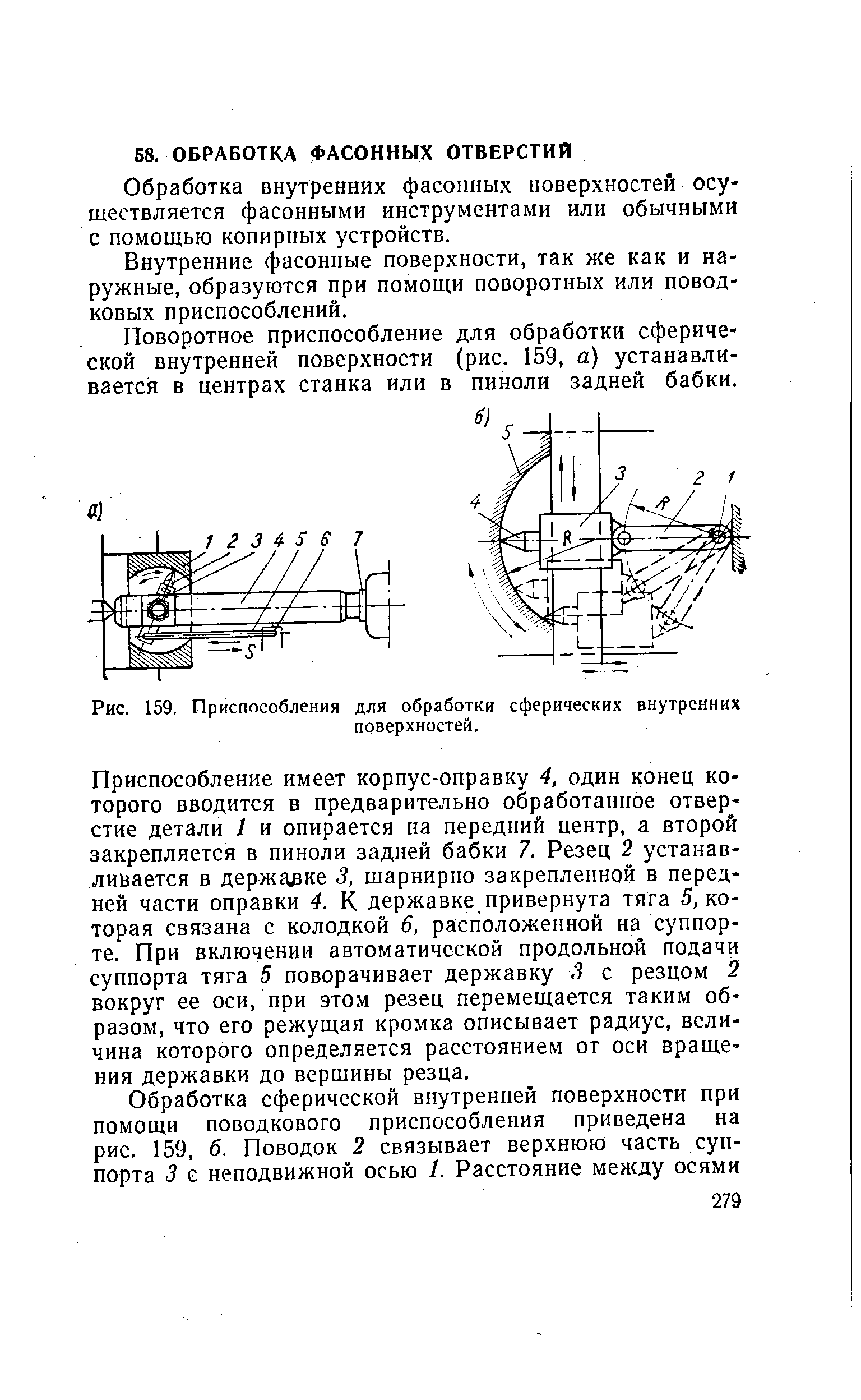 Рис. 159, Приспособления для обработки сферических внутренних
