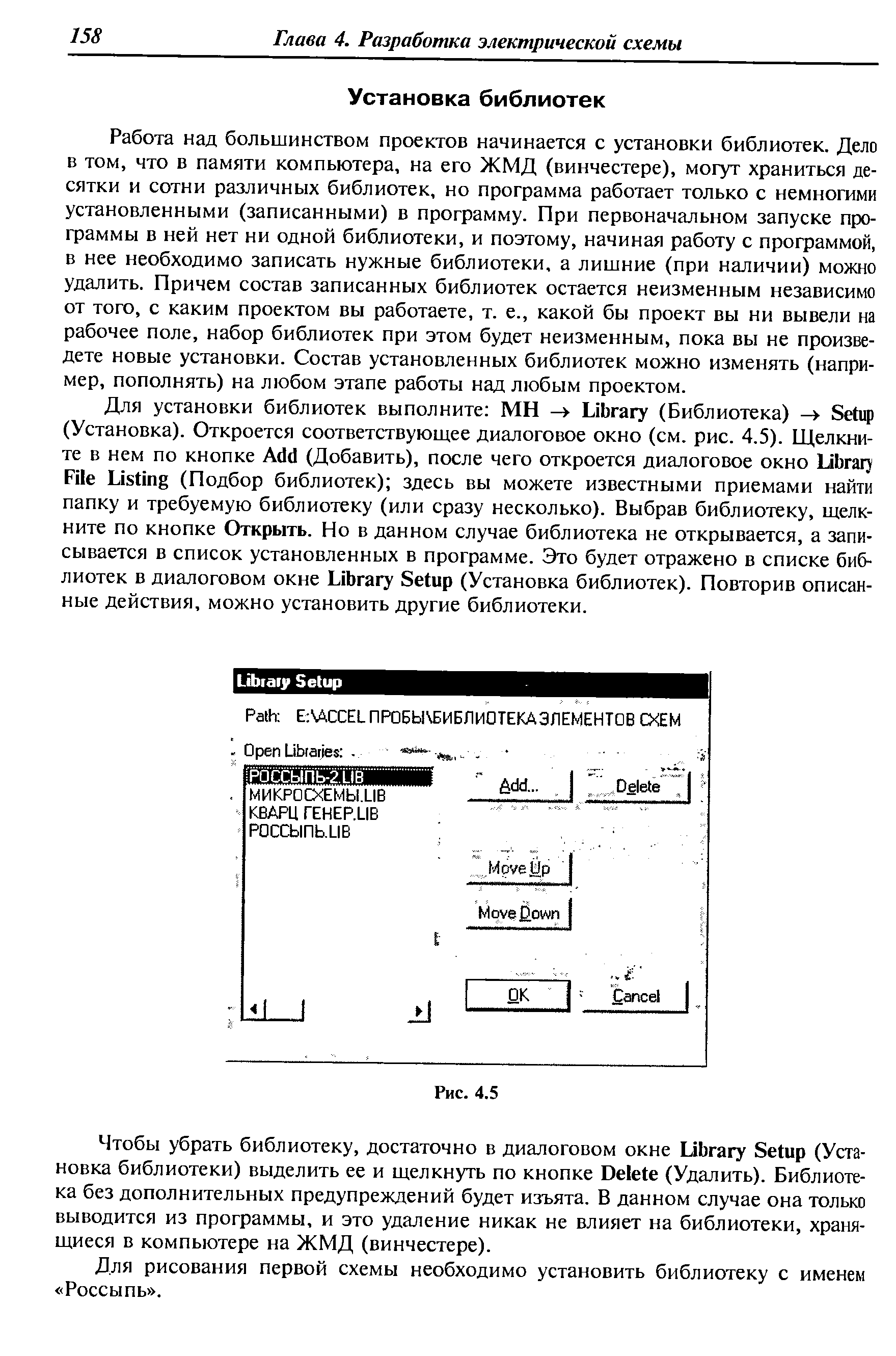 Работа над большинством проектов начинается с установки библиотек. Дело в том, что в памяти компьютера, на его ЖМД (винчестере), могут храниться десятки и сотни различных библиотек, но программа работает только с немногими установленными (записанными) в программу. При первоначальном запуске программы в ней нет ни одной библиотеки, и поэтому, начиная работу с программой, в нее необходимо записать нужные библиотеки, а лишние (при наличии) можно удалить. Причем состав записанных библиотек остается неизменным независимо от того, с каким проектом вы работаете, т. е., какой бы проект вы ни вывели на рабочее поле, набор библиотек при этом будет неизменным, пока вы не произведете новые установки. Состав установленных библиотек можно изменять (например, пополнять) на любом этапе работы над любым проектом.
