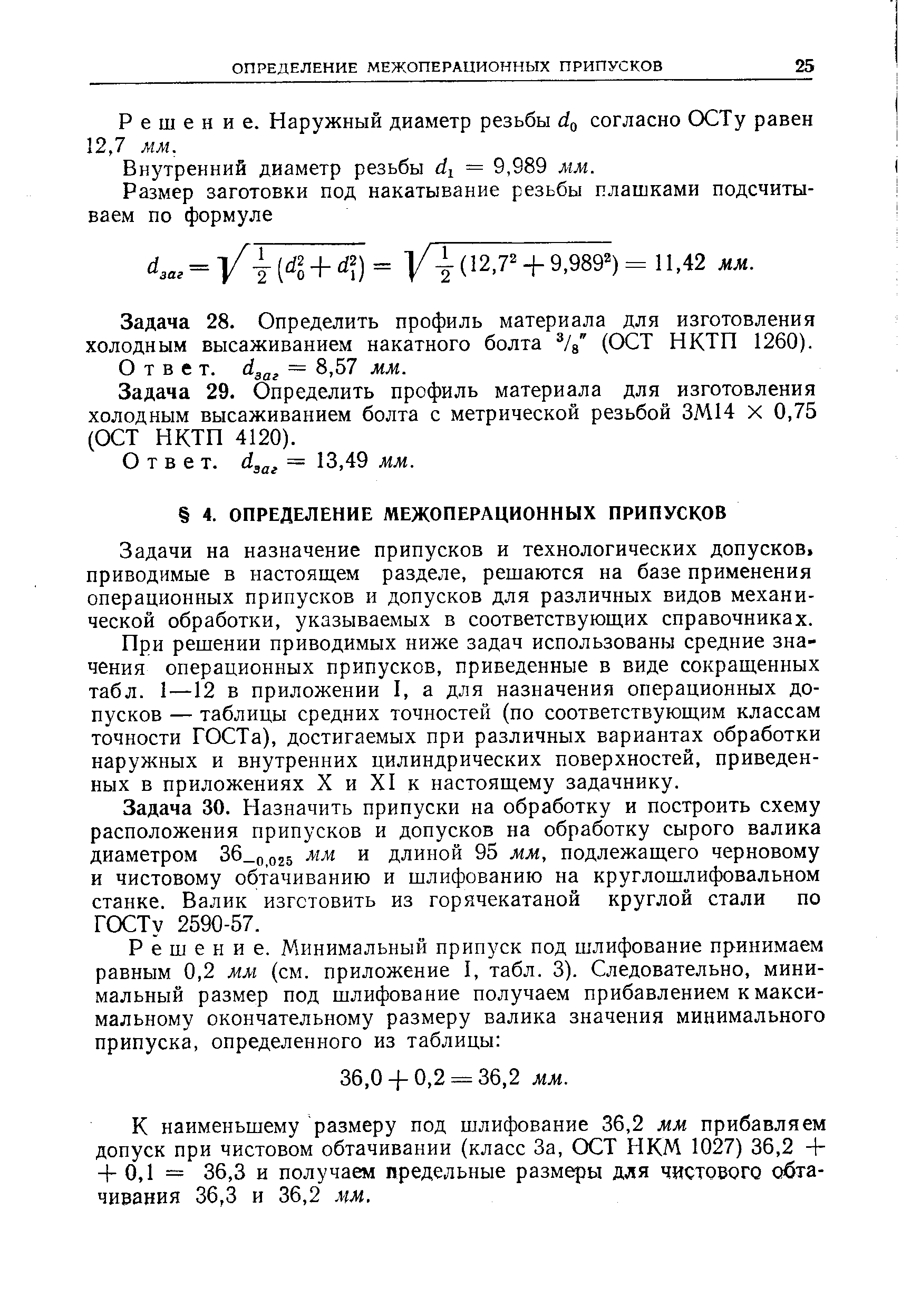 Решение. Наружный диаметр резьбы о согласно ОСТу равен 2,7 мм.
