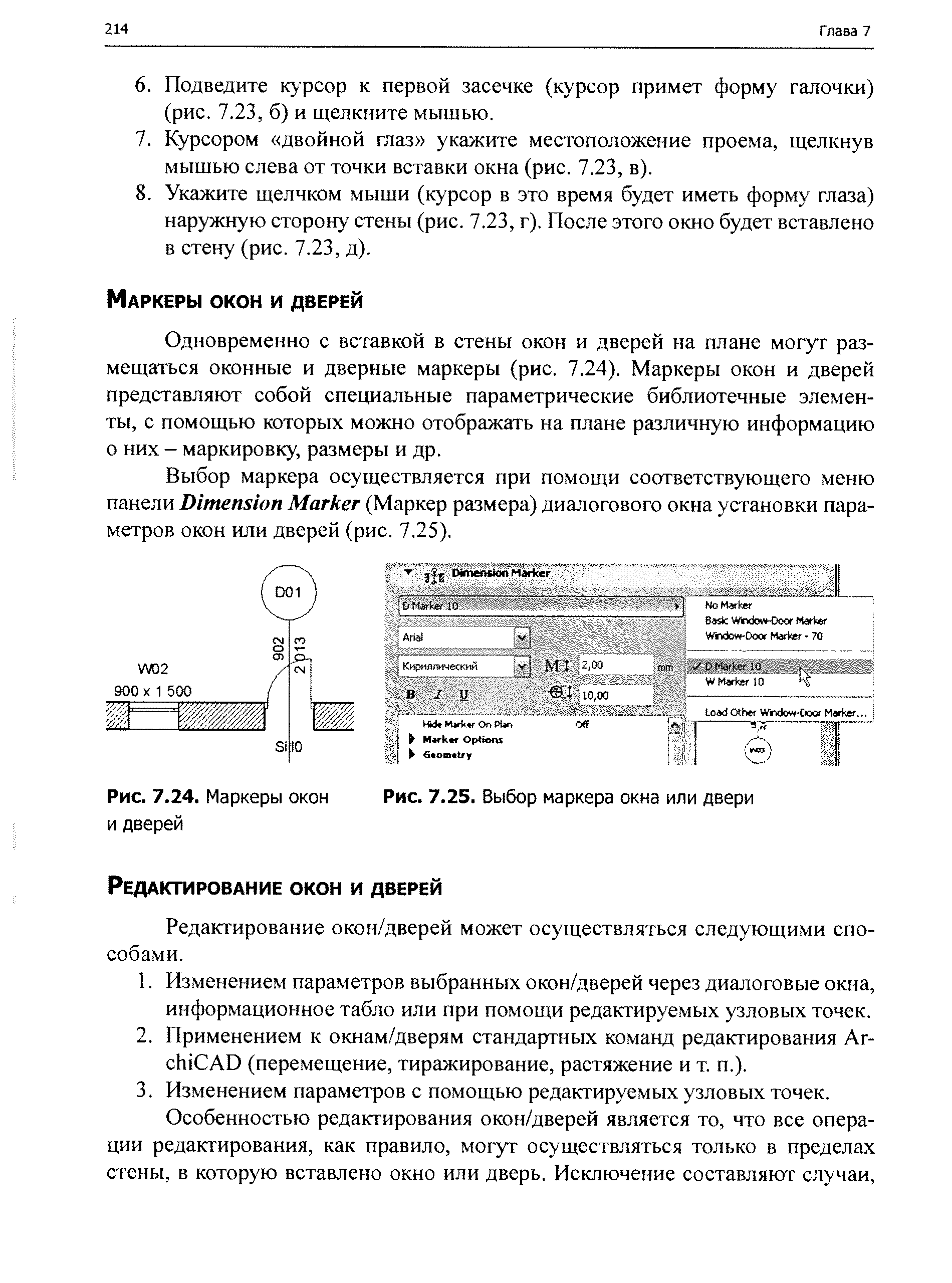 Редактирование окон/дверей может осуществляться следующими способами.
