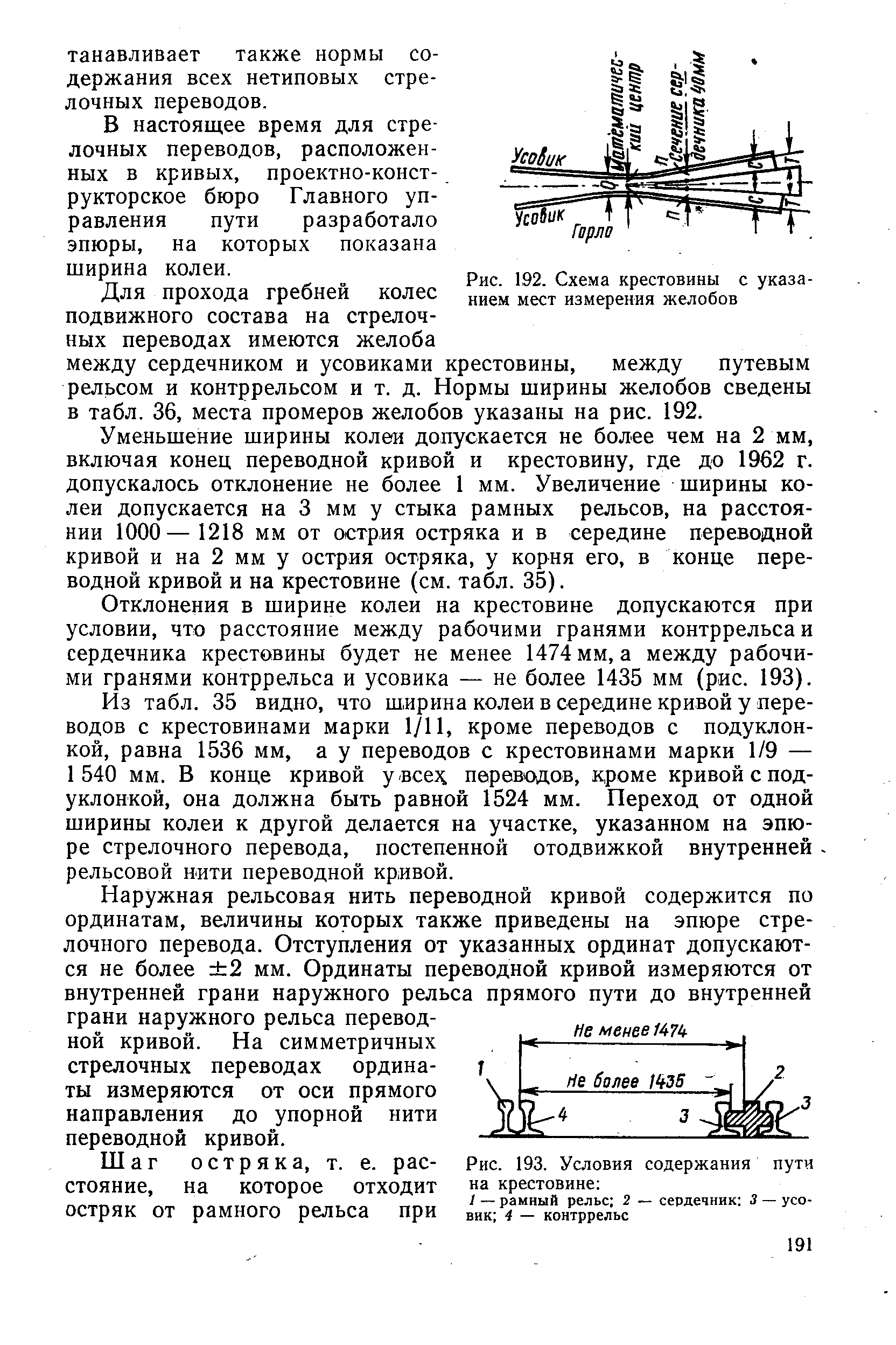 Упорная нить. Ординаты переводной Кривой. Нормы и допуски по ординатам. Нормы и допуски содержания стрелочных переводов. Нормы ширины желобов и допуски по содержанию крестовинах.