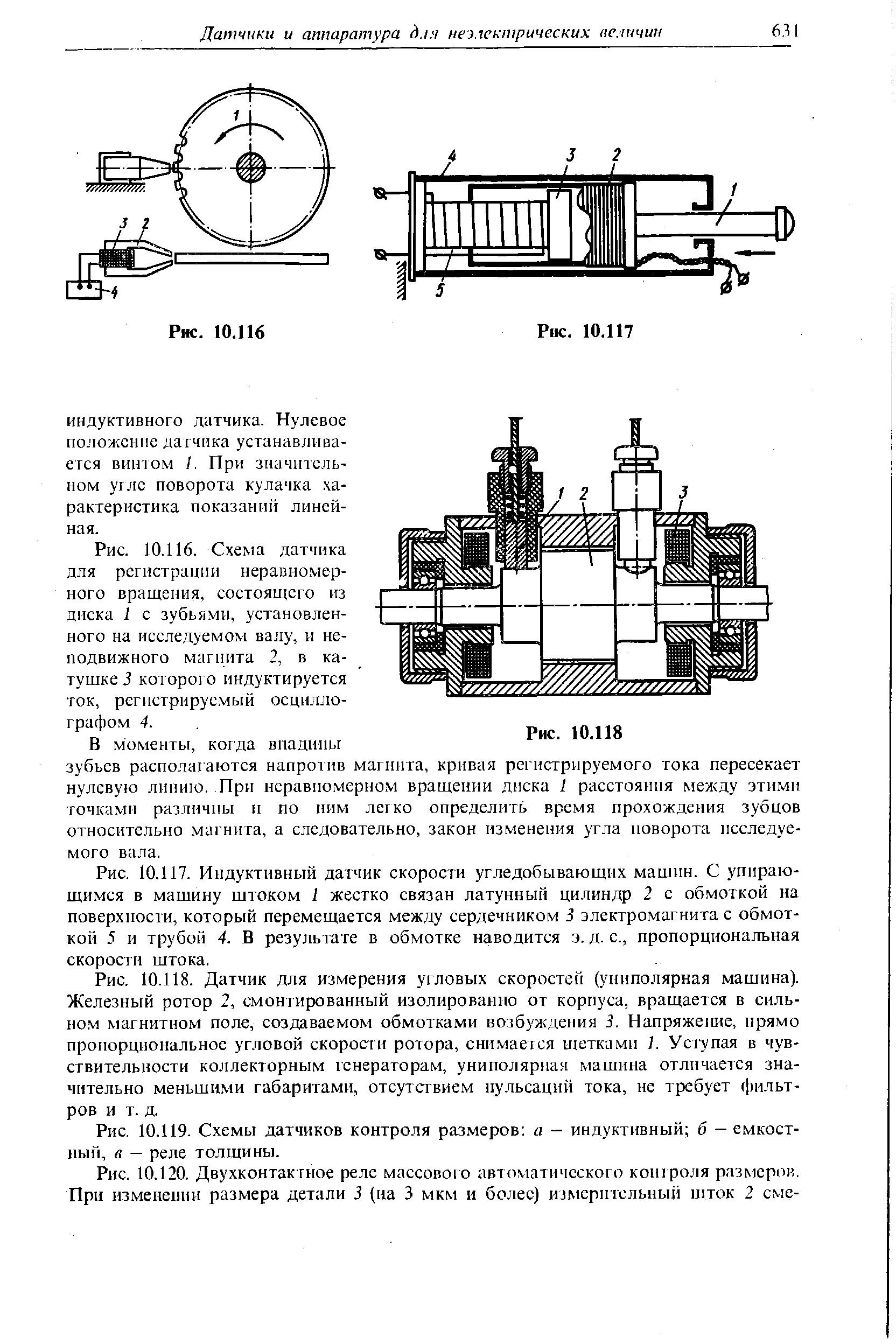 Рис. 10.120, Двухконтактное реле массовою автоматического контроля размеров. При <a href="/info/169075">изменении размера</a> детали 3 (на 3 мкм и более) измерительный шток 2 сме-
