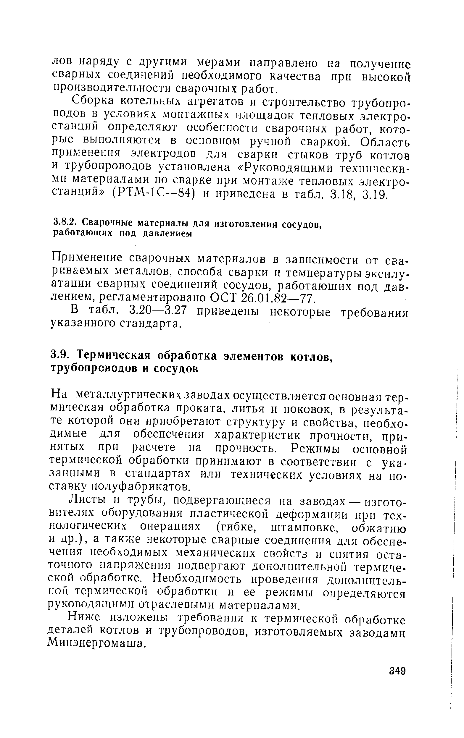 Применение сварочных материалов в зависимости от свариваемых металлов, способа сварки и температуры эксплуатации сварных соединений сосудов, работающих под давлением, регламентировано ОСТ 26.01.82—77.
