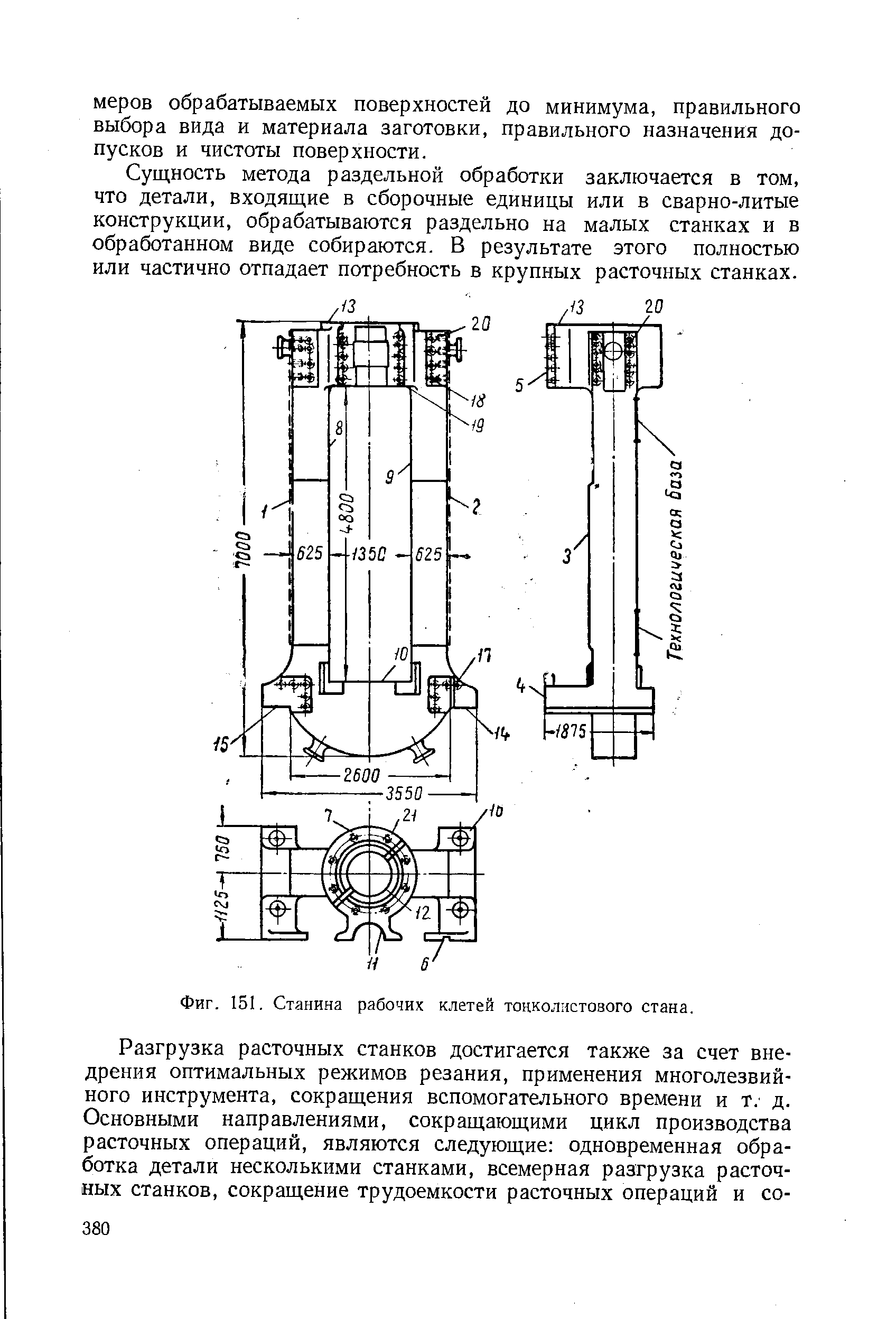 Сущность метода раздельной обработки заключается в том, что детали, входящие в сборочные единицы или в сварно-литые конструкции, обрабатываются раздельно на малых станках и в обработанном виде собираются. В результате этого полностью или частично отпадает потребность в крупных расточных станках.
