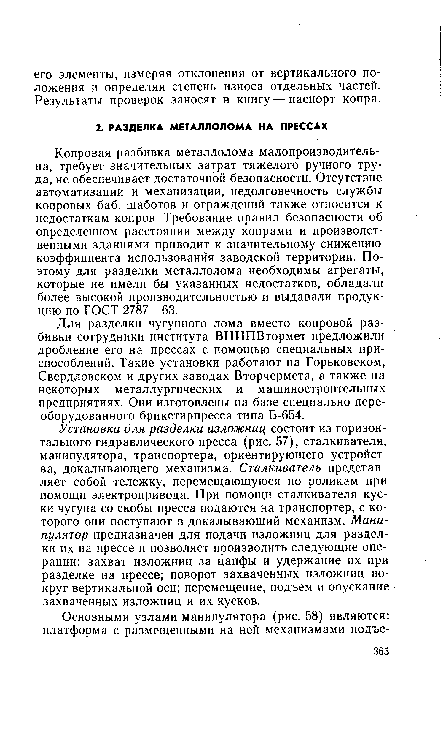 Копровая разбивка металлолома малопроизводительна, требует значительных затрат тяжелого ручного труда, не обеспечивает достаточной безопасности. Отсутствие автоматизации и механизации, недолговечность службы копровых баб, шаботов н ограждений также относится к недостаткам копров. Требование правил безопасности об определенном расстоянии между копрами и производственными зданиями приводит к значительному снижению коэффициента использования заводской территории. Поэтому для разделки металлолома необходимы агрегаты, которые не имели бы указанных недостатков, обладали более высокой производительностью и выдавали продукцию по ГОСТ 2787—63.
