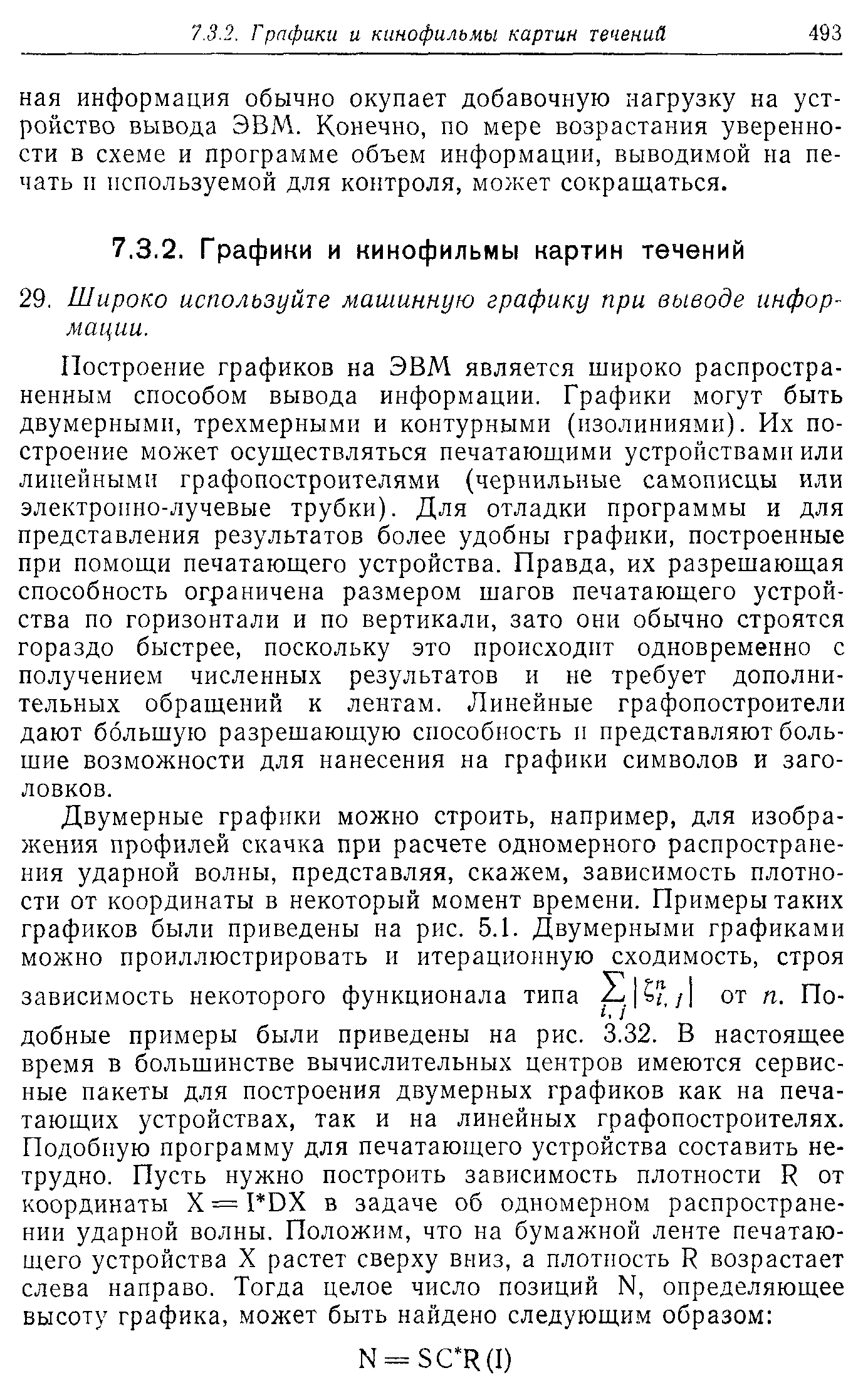 Построение графиков на ЭВМ является широко распространенным способом вывода информации. Графики могут быть двумерными, трехмерными и контурными (изолиниями). Их построение может осуществляться печатающими устройствами или линейными графопостроителями (чернильные самописцы или электропно-лучевые трубки). Для отладки программы и для представления результатов более удобны графики, построенные при помощи печатающего устройства. Правда, их разрешающая способность ограничена размером шагов печатающего устройства по горизонтали и по вертикали, зато они обычно строятся гораздо быстрее, поскольку это происходит одновременно с получением численных результатов и не требует дополнительных обращений к лентам. Линейные графопостроители дают большую разрешающую способность п представляют большие возможности для нанесения на графики символов и заголовков.
