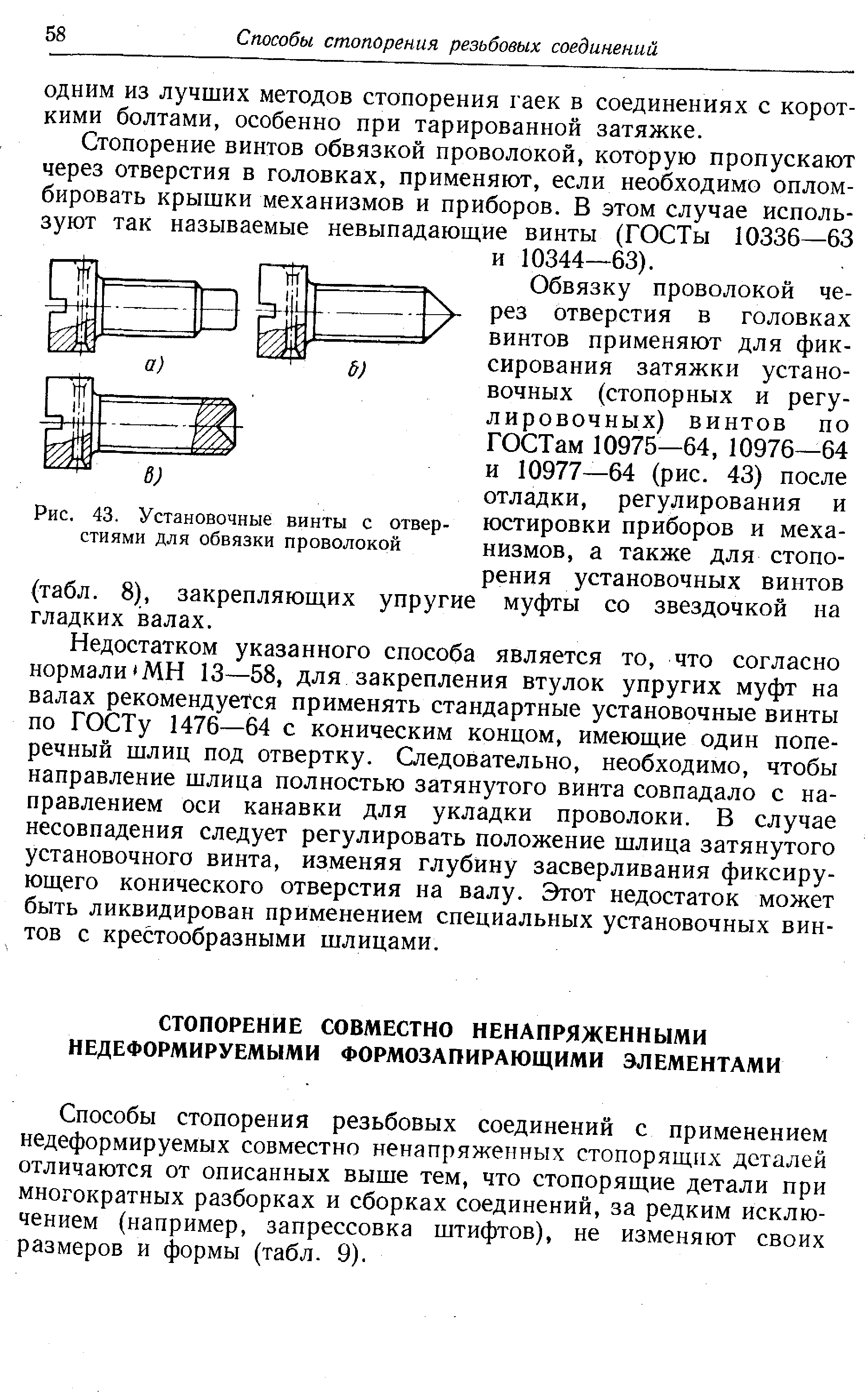 Способы стопорения резьбовых соединений с применением недеформируемых совместно ненапряженных стопорящих деталей отличаются от описанных выше тем, что стопорящие детали при многократных разборках и сборках соединений, за редким исключением (например, запрессовка штифтов), не изменяют своих размеров и формы (табл. 9).
