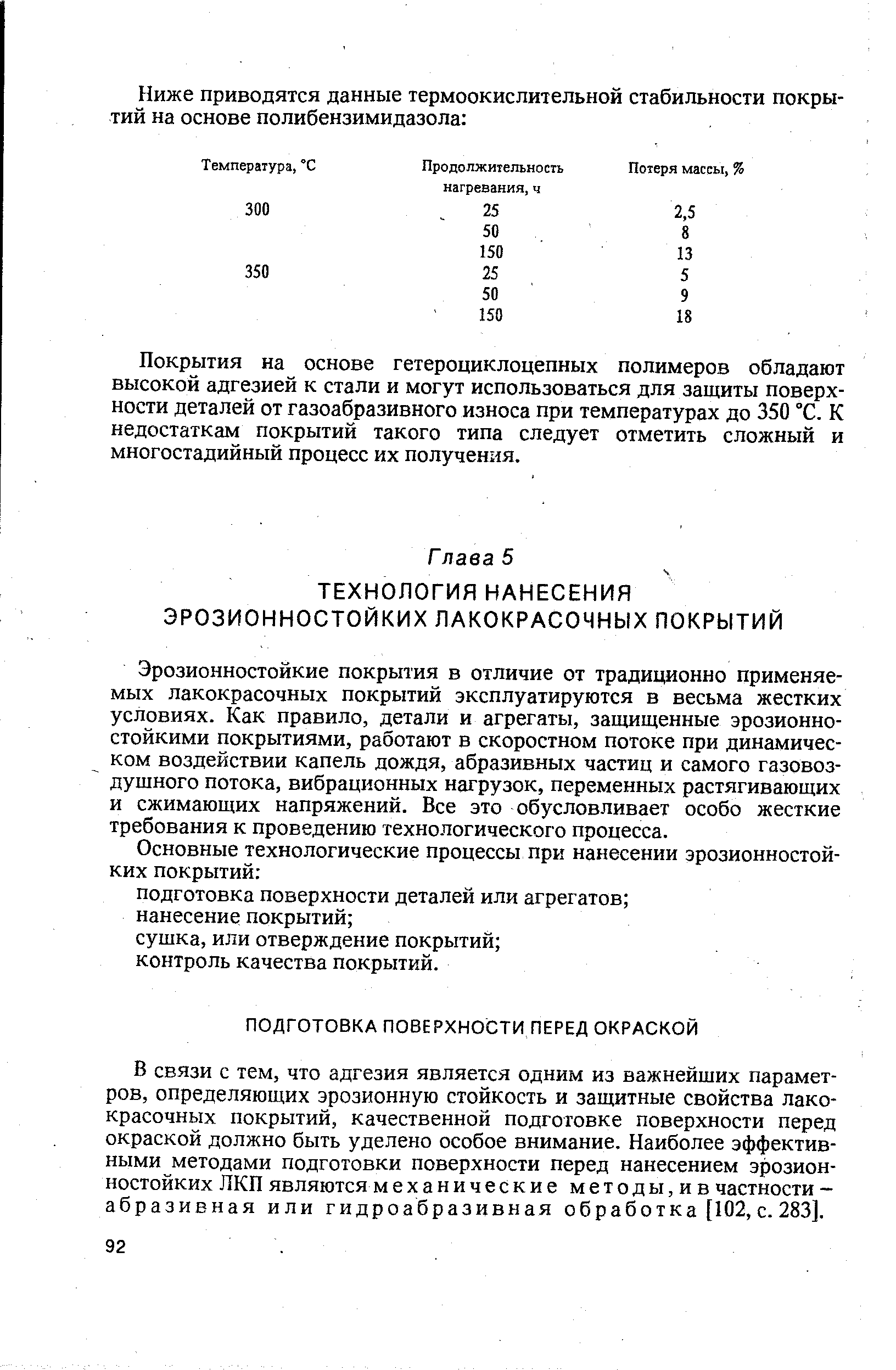 Покрытия на основе гетероциклоцепных полимеров обладают высокой адгезией к стали и могут использоваться для защиты поверхности деталей от газоабразивного износа при температурах до 350 °С. К недостаткам покрытий такого типа следует отметить сложный и многостадийный процесс их получения.
