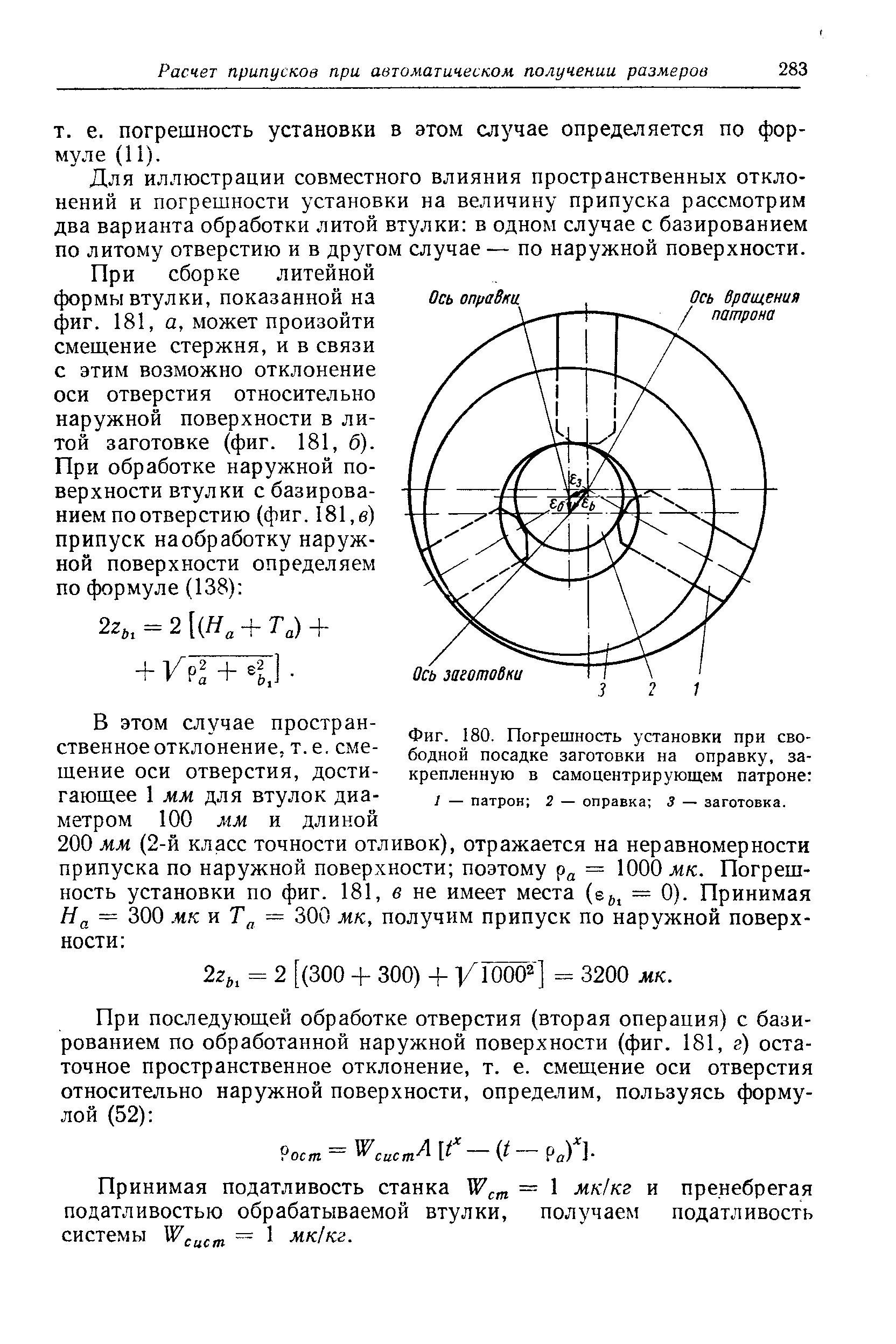 Фиг. 180. <a href="/info/2823">Погрешность установки</a> при <a href="/info/213114">свободной посадке</a> заготовки на оправку, закрепленную в <a href="/info/186093">самоцентрирующем патроне</a> I — патрон 2 — оправка 3 — заготовка.
