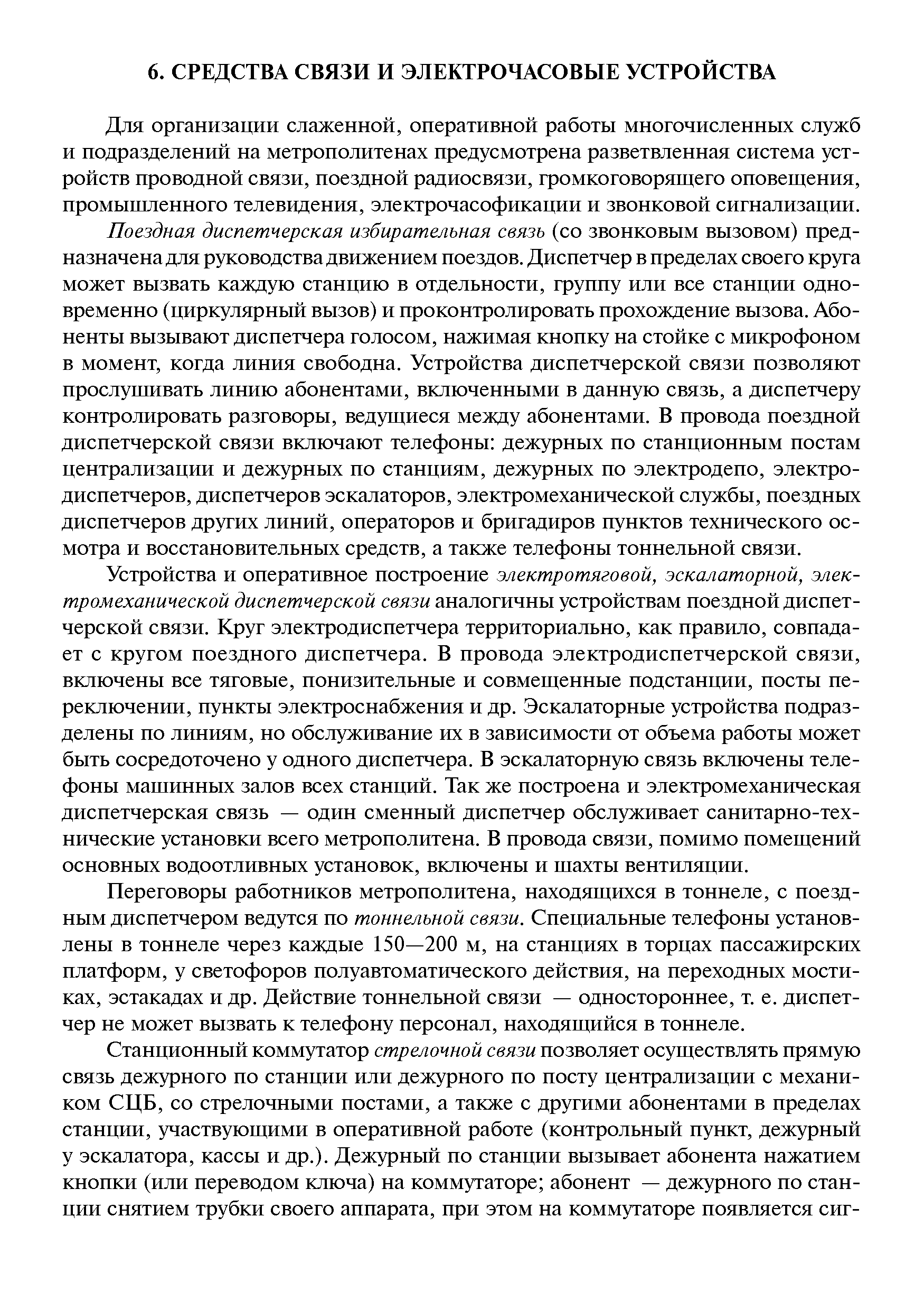 Для организации слаженной, оперативной работы многочисленных служб и подразделений на метрополитенах предусмотрена разветвленная система устройств проводной связи, поездной радиосвязи, громкоговорящего оповещения, промышленного телевидения, электрочасофикации и звонковой сигнализации.
