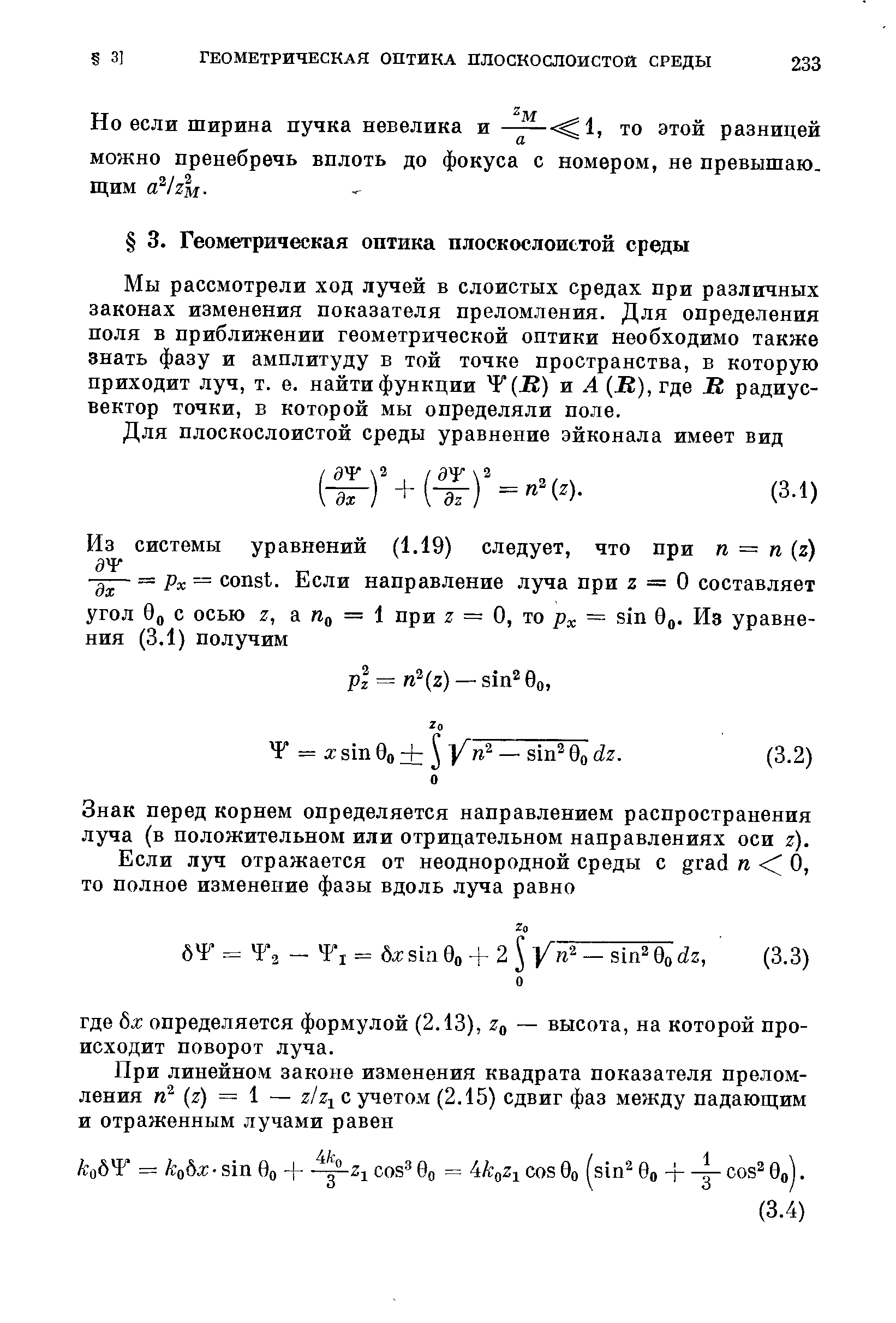 Мы рассмотрели ход лучей в слоистых средах при различных законах изменения показателя преломления. Для определения поля в приближении геометрической оптики необходимо также знать фазу и амплитуду в той точке пространства, в которую приходит луч, т. е. найти функции Y (R) и А (R), где JR, радиус-вектор точки, в которой мы определяли поле.

