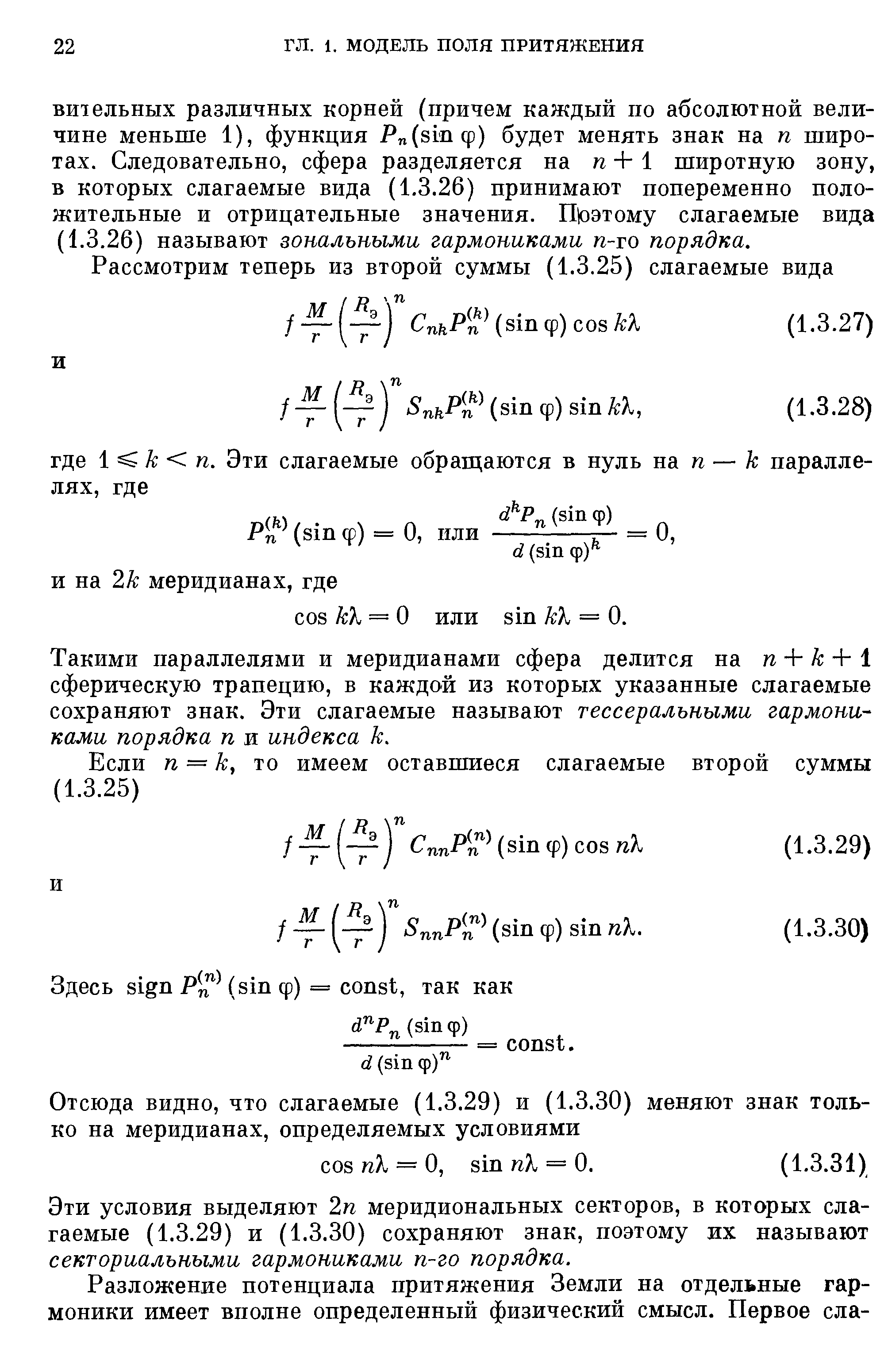 Такими параллелями и меридианами сфера делится на п + /с + 1 сферическую трапецию, в каждой из которых указанные слагаемые сохраняют знак. Эти слагаемые называют тессеральными гармониками порядка п и индекса к.
