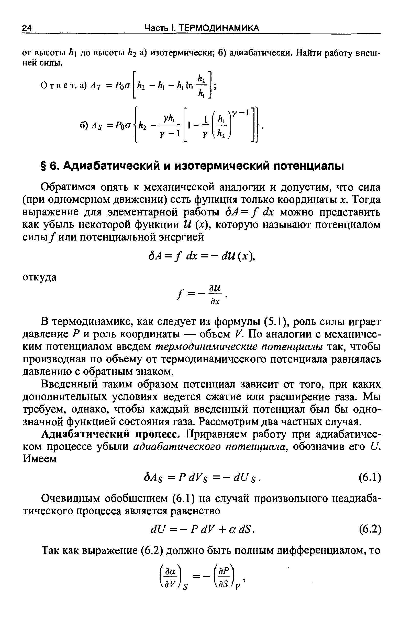 Введенный таким образом потенциал зависит от того, при каких дополнительных условиях ведется сжатие или расширение газа. Мы требуем, однако, чтобы каждый введенный потенциал был бы однозначной функцией состояния газа. Рассмотрим два частных случая.
