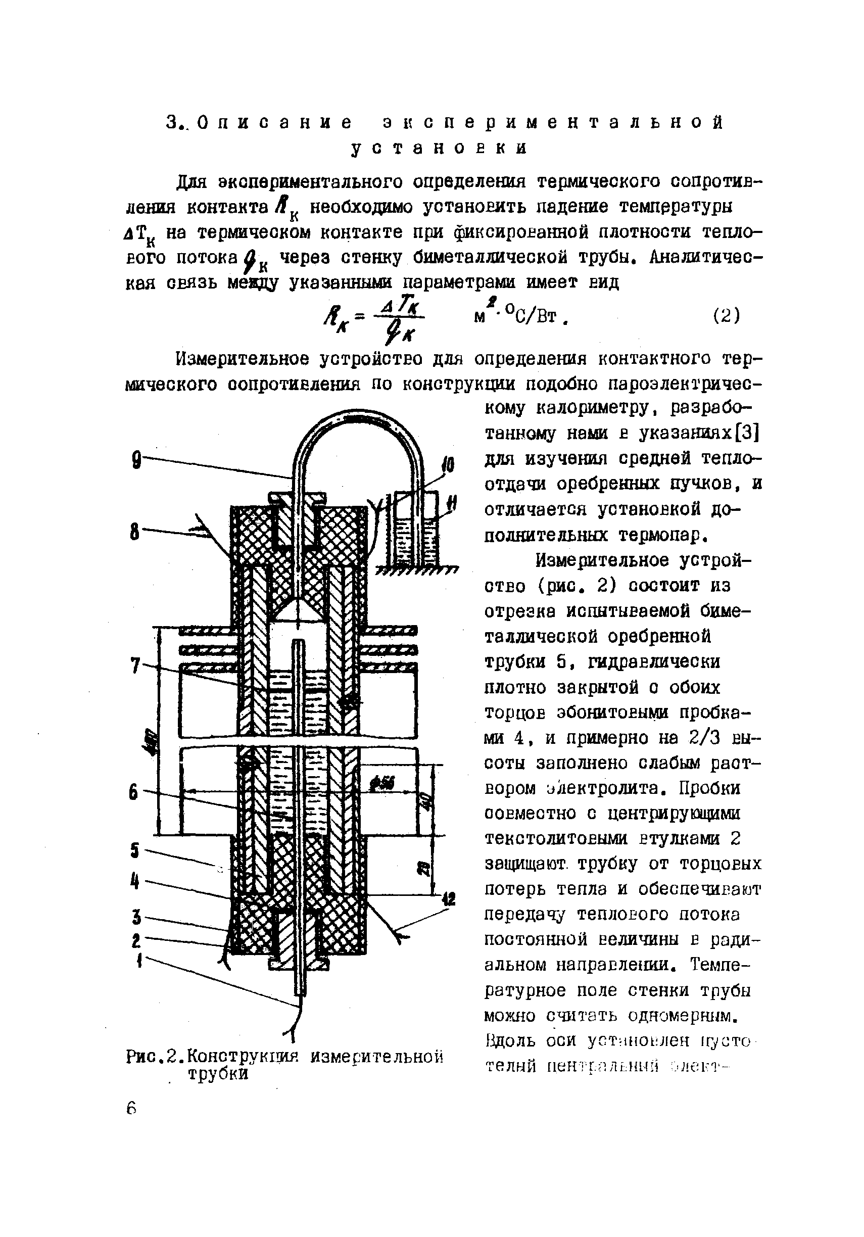 Измерительное устройство для определения контактного термического сопротиЕления по конструкции подобно пароэлектрическому калориметру, разработанному нами в указаниях[3] для изучения средней теплоотдачи оребренных пучков, и отличается установкой дополнительных термопар.
