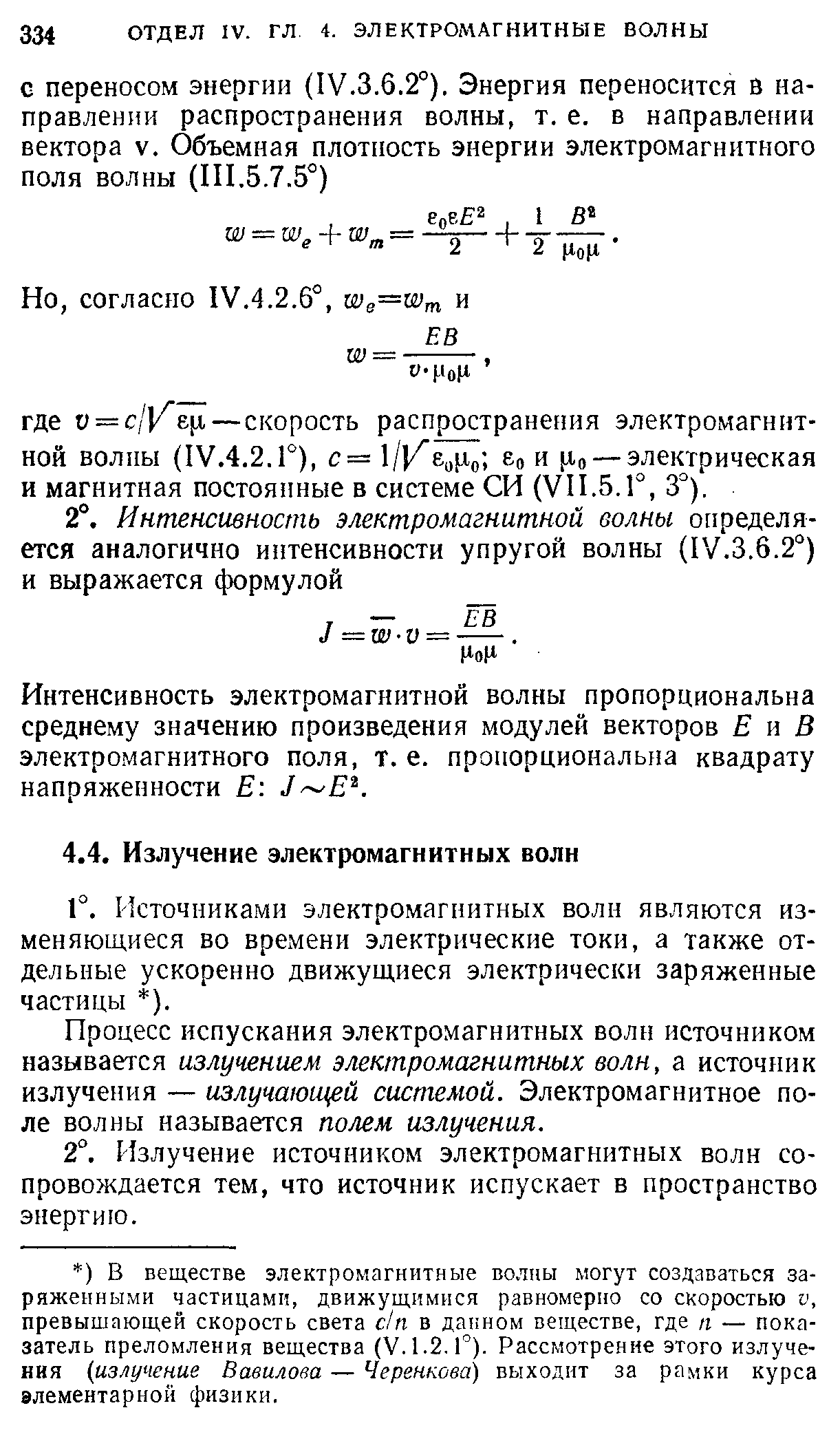 Процесс испускания электромагнитных волн источником называется излучением электромагнитных волн, а источник излучения — излучающей системой. Электромагнитное поле волны называется полем излучения.
