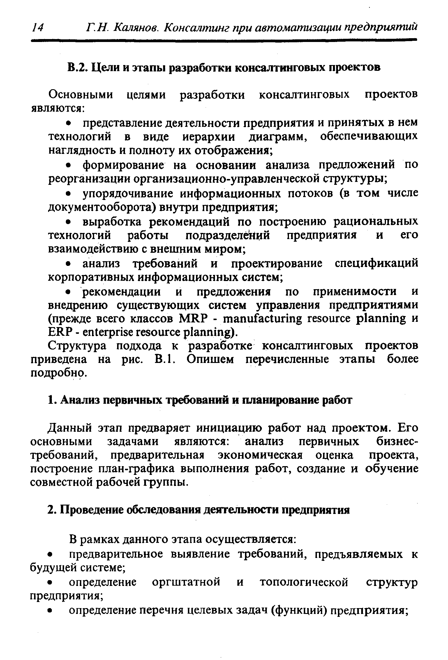 Структура подхода к разработке консалтинговых проектов приведена на рис. В.1. Опишем перечисленные этапы более подробно.
