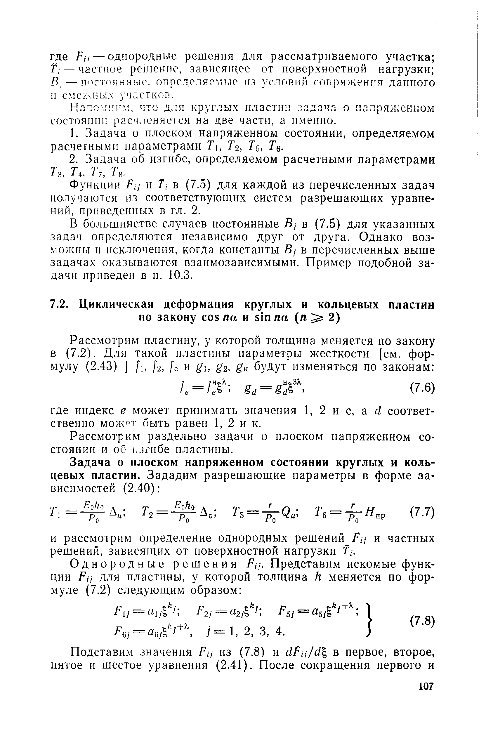 Рассмотрим раздельно задачи о плоском напряженном состоянии и об изгибе пластины.
