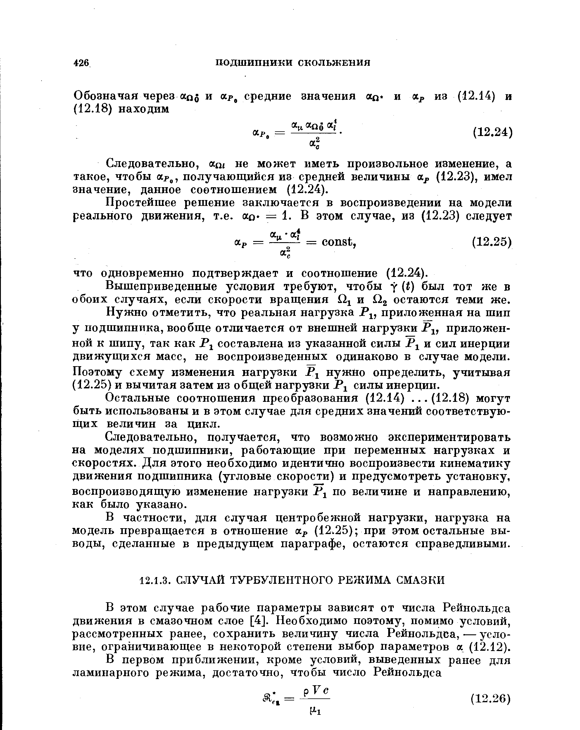 В этом случае рабочие параметры зависят от числа Рейнольдса движения в смазочном слое [4]. Необходимо поэтому, помимо условий, рассмотренных ранее, сохранить величину числа Рейнольдса, — условие, ограничивающее в некоторой степени выбор параметров а (12.12).
