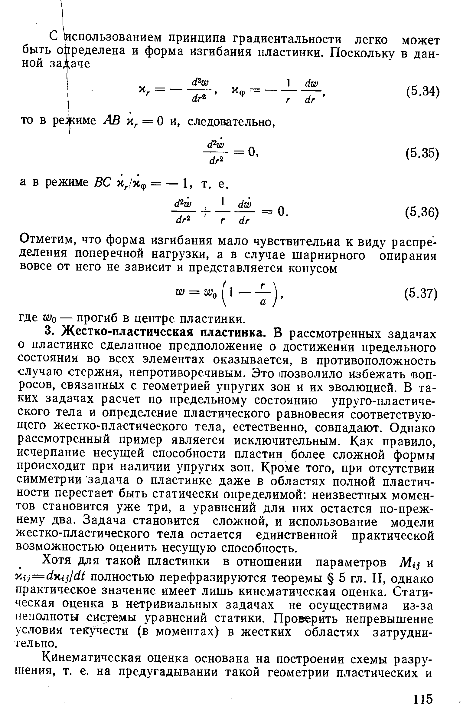 Хотя для такой пластинки в отношении параметров М , и полностью перефразируются теоремы 5 гл. И, однако практическое значение имеет лишь кинематическая оценка. Статическая оценка в нетривиальных задачах не осуществима из-за неполноты системы уравнений статики. Проверить непревышение условия текучести (в моментах) в жестких областях затруднительно.
