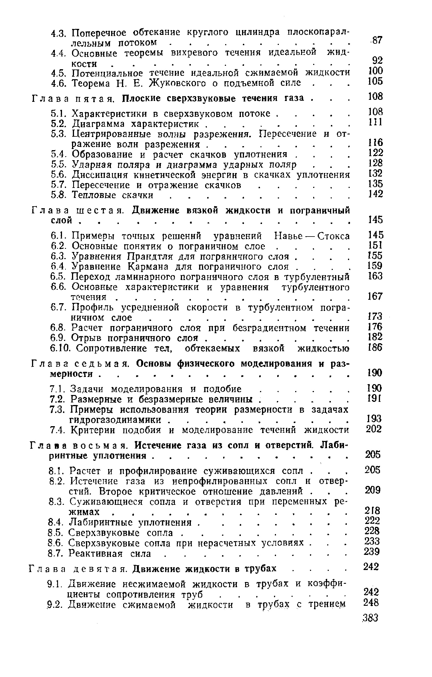 Глава пятая. Плоские сверхзвуковые течения газа. 
