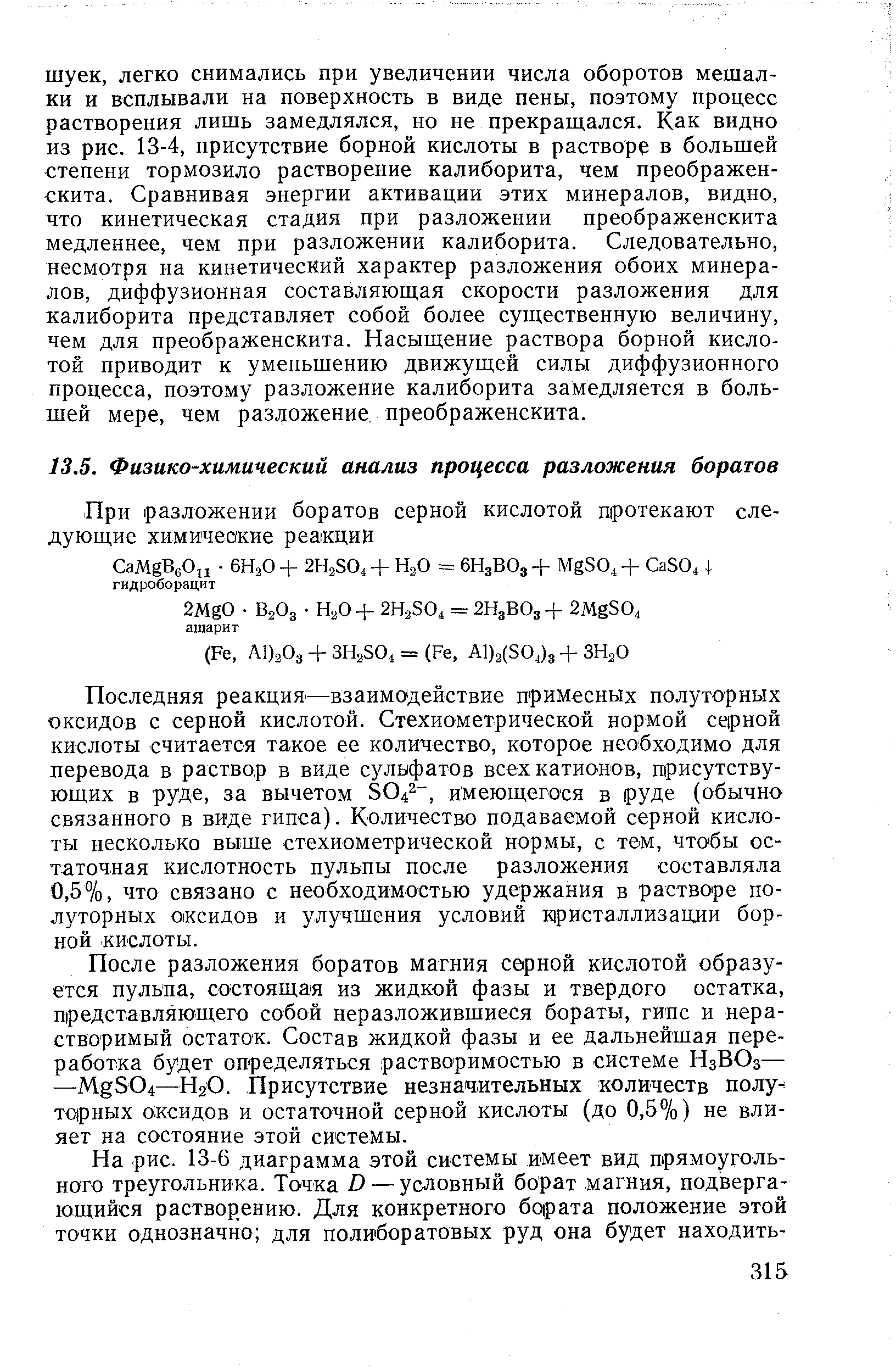 Последняя реакция—взаимодействие примесных полуторных оксидов с серной кислотой. Стехиометрической нормой серной кислоты считается такое ее количество, которое необходимо для перевода в раствор в виде сульфатов всех катионов, присутствующих в руде, за вычетом SO42-, имеющегося в руде (обычно связанного в виде гипса). Количество подаваемой серной кислоты несколько выше стехиометрической нормы, с тем, чтобы остаточная кислотность пульпы после разложения составляла 0,5%, что связано с необходимостью удержания в растворе полуторных оксидов и улучшения условий кристаллизации борной кислоты.
