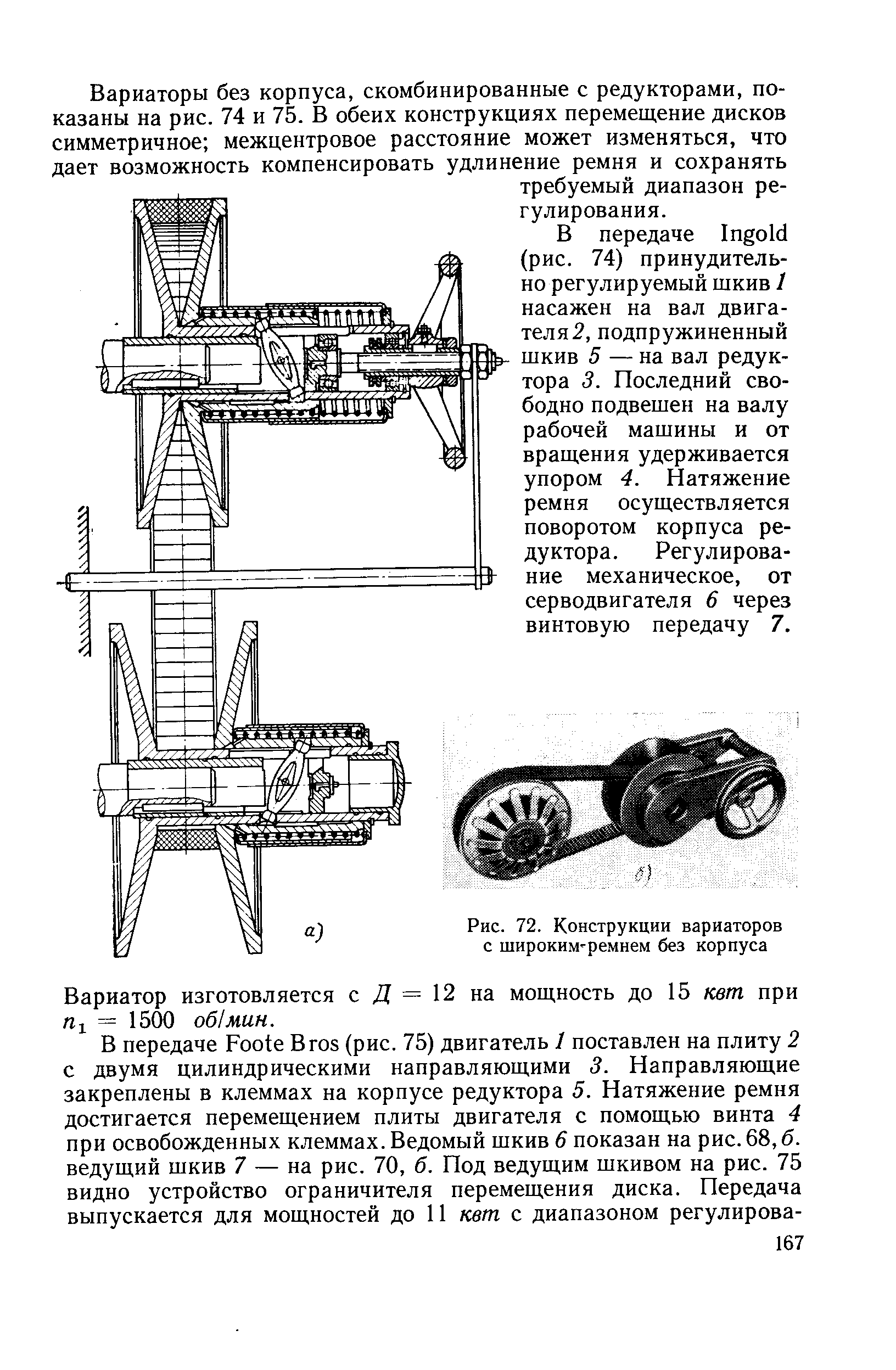 Рис. 72. <a href="/info/256939">Конструкции вариаторов</a> с широким ремнем без корпуса
