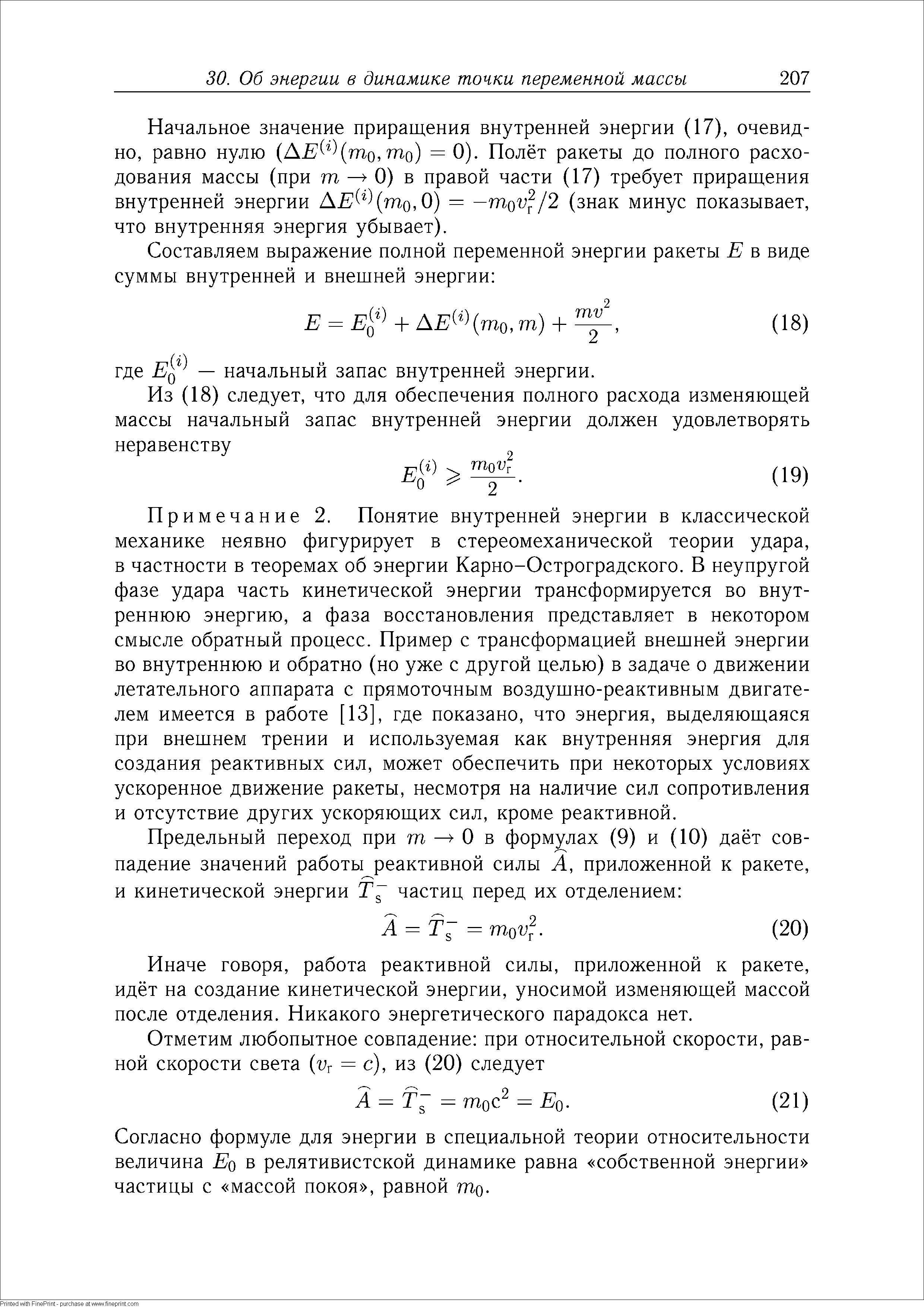 Начальное значение приращения внутренней энергии (17), очевидно, равно нулю АЕ то,то) = 0). Полёт ракеты до полного расходования массы (при т 0) в правой части (17) требует приращения внутренней энергии АЕ Цто,0) = —гпоУ /2 (знак минус показывает, что внутренняя энергия убывает).
