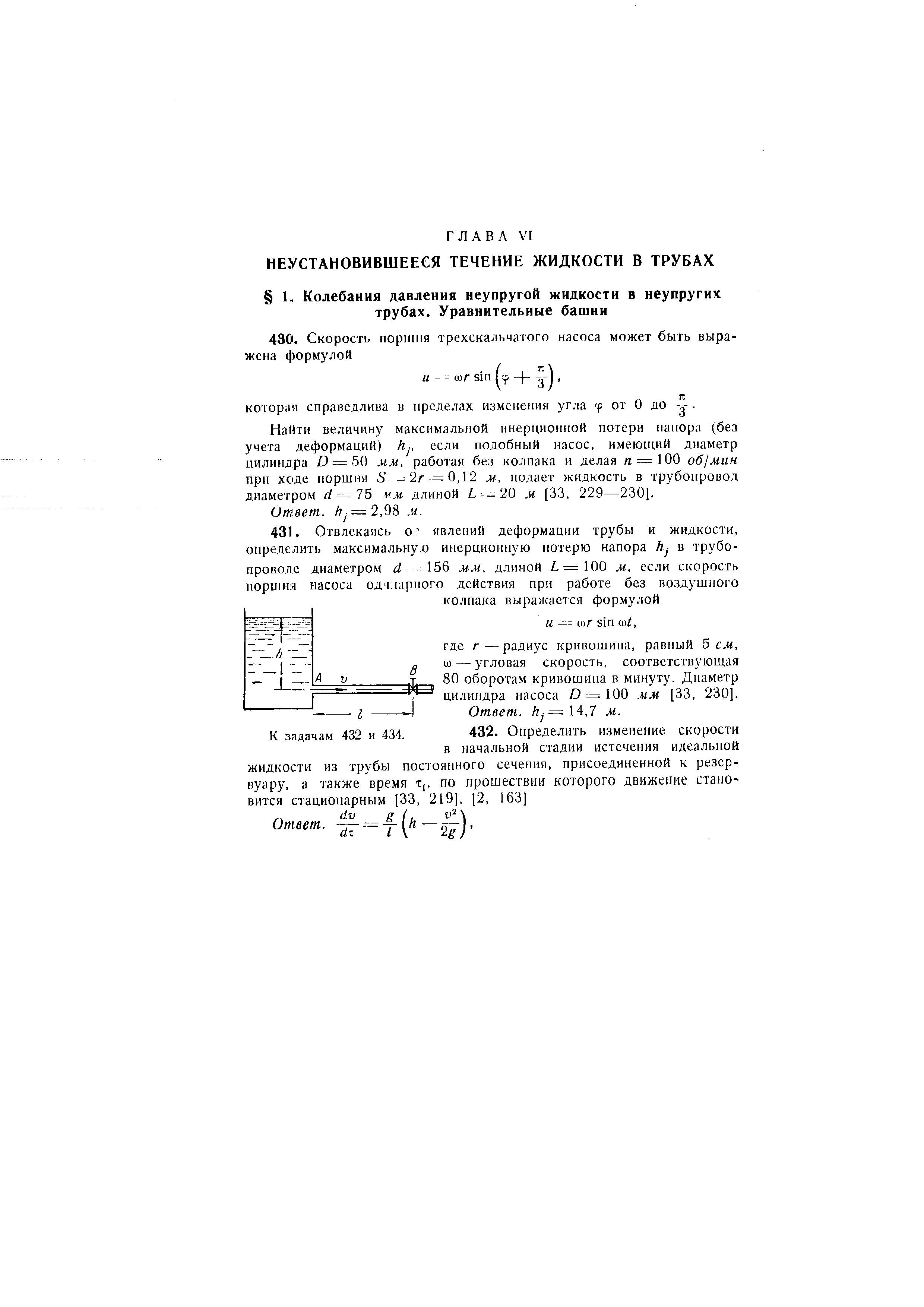 Найти величину максимальной инерционной потери напора (без учета деформаций) h., если подобный насос, имеющий диаметр цилиндра D —50 мм, работая без колпака и делая я ]00 об мин при ходе поршня 5 = 2л —0,12 м, подает жидкость в трубопровод диаметром vm длиной = 20 м [33, 229—230].
