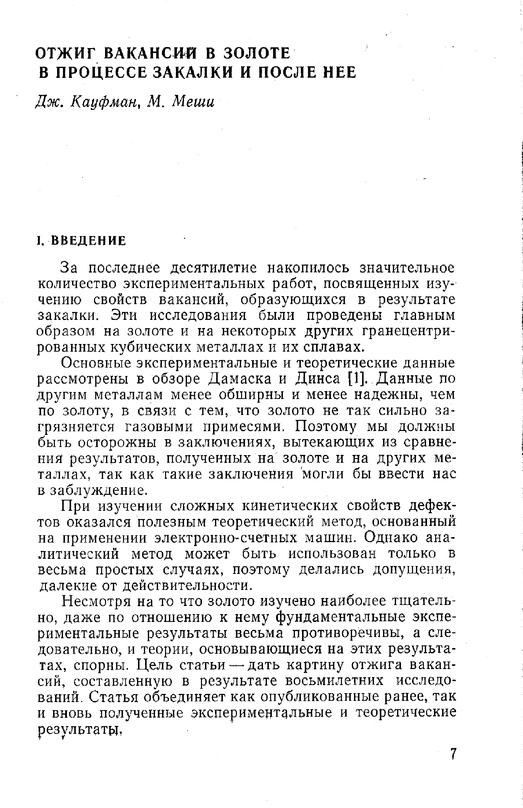 За последнее десятилетие накопилось значительное количество экспериментальных работ, посвященных изучению свойств вакансий, образующихся в результате закалки. Эти исследования были проведены главным образом на золоте и на некоторых других гранецентри-рованных кубических металлах и их сплавах.
