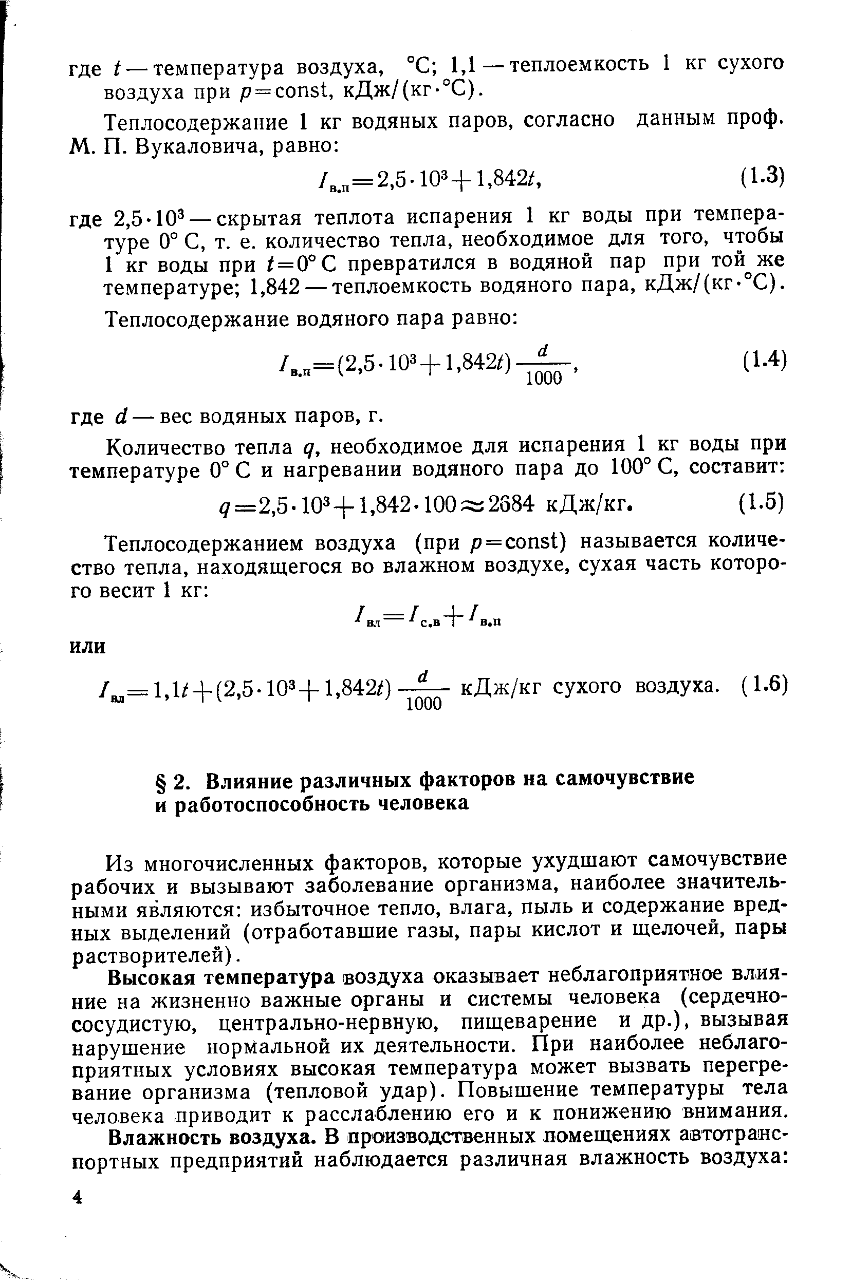 Из многочисленных факторов, которые ухудщают самочувствие рабочих и вызывают заболевание организма, наиболее значительными являются избыточное тепло, влага, пыль и содержание вредных выделений (отработавшие газы, пары кислот и щелочей, пары растворителей).
