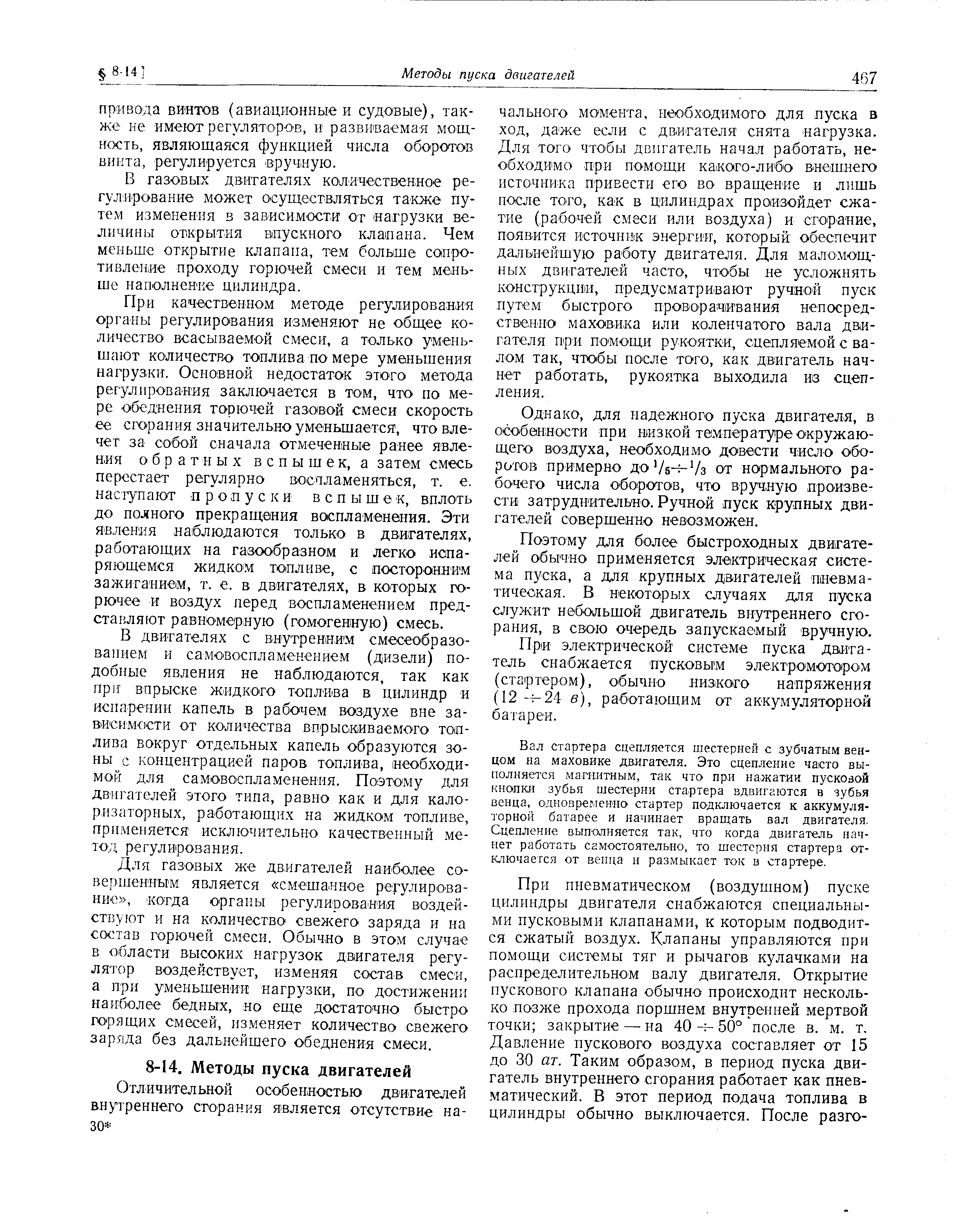 В газовых двигателях количественное ре-гул ирование может осуществляться также путем изменения в зависимости от нагрузки величины открытия влускного клашана. Чем меньше открытие клапана, тем больше сопротивление проходу горючей смеси и тем меньше наполнение цилиндра.
