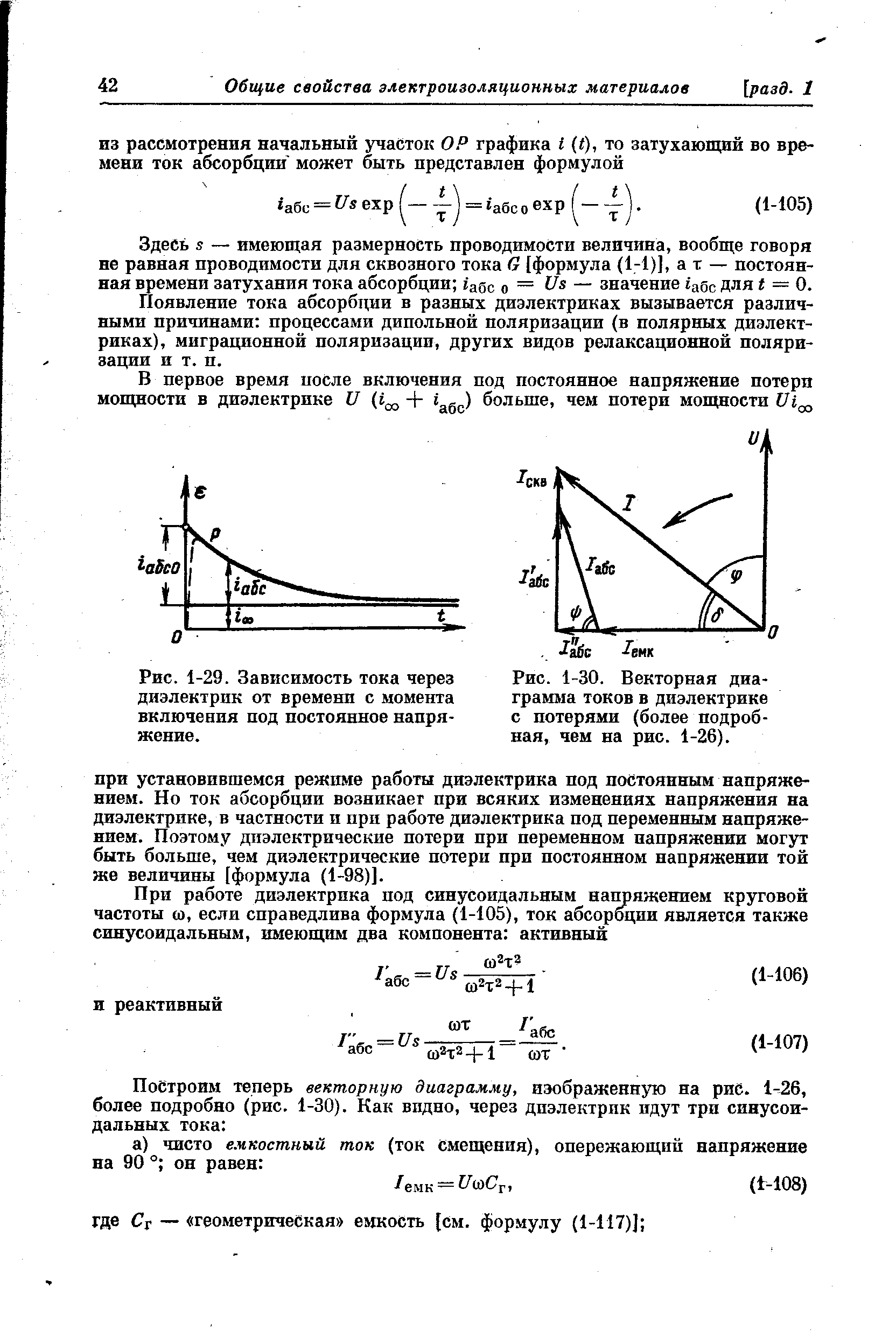 Рис. 1-30. <a href="/info/19381">Векторная диаграмма</a> токов в диэлектрике с потерями (более подробная, чем на рис. 1-26).
