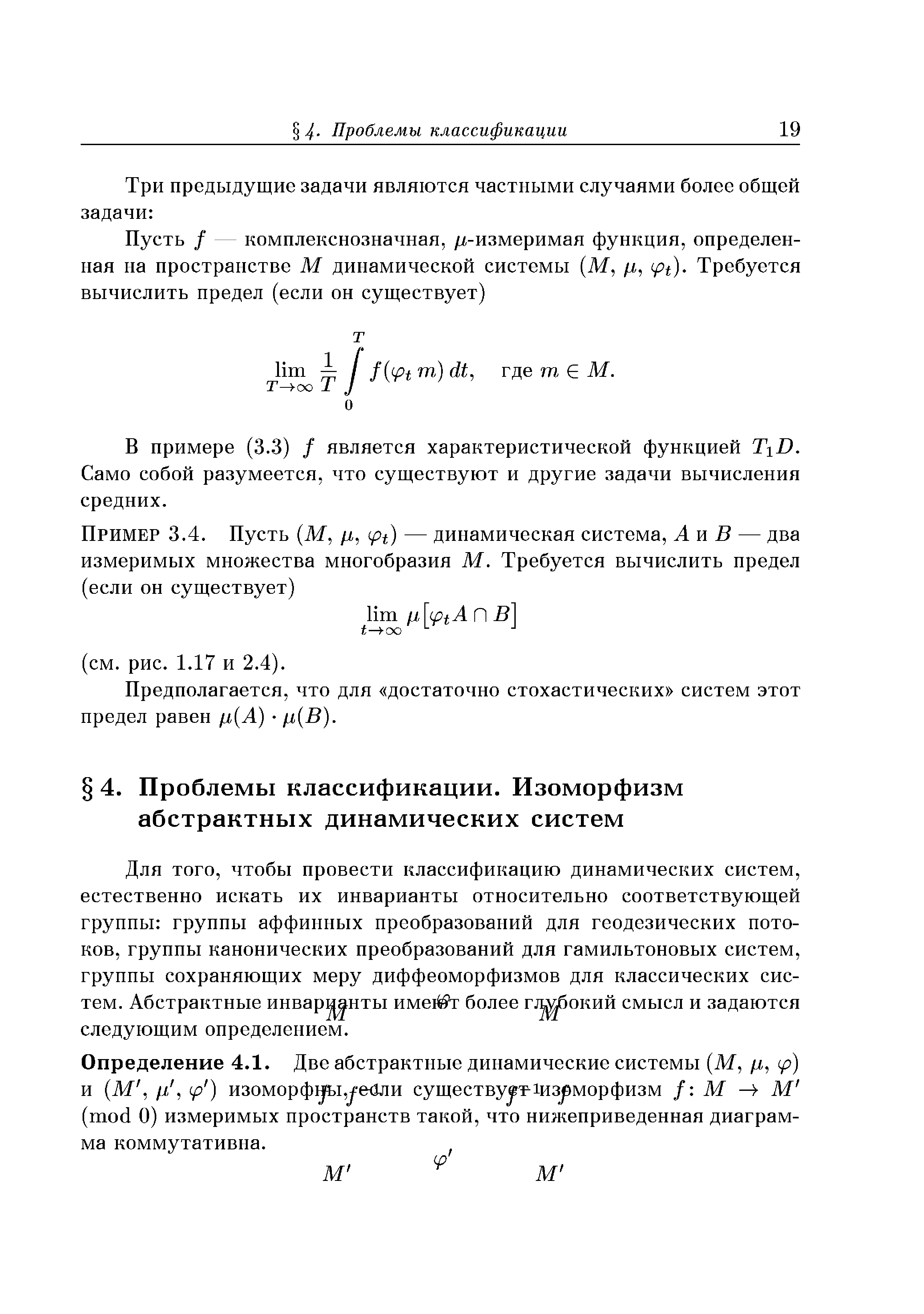 В примере (3.3) / является характеристической функцией TiD, Само собой разумеется, что существуют и другие задачи вычисления средних.
