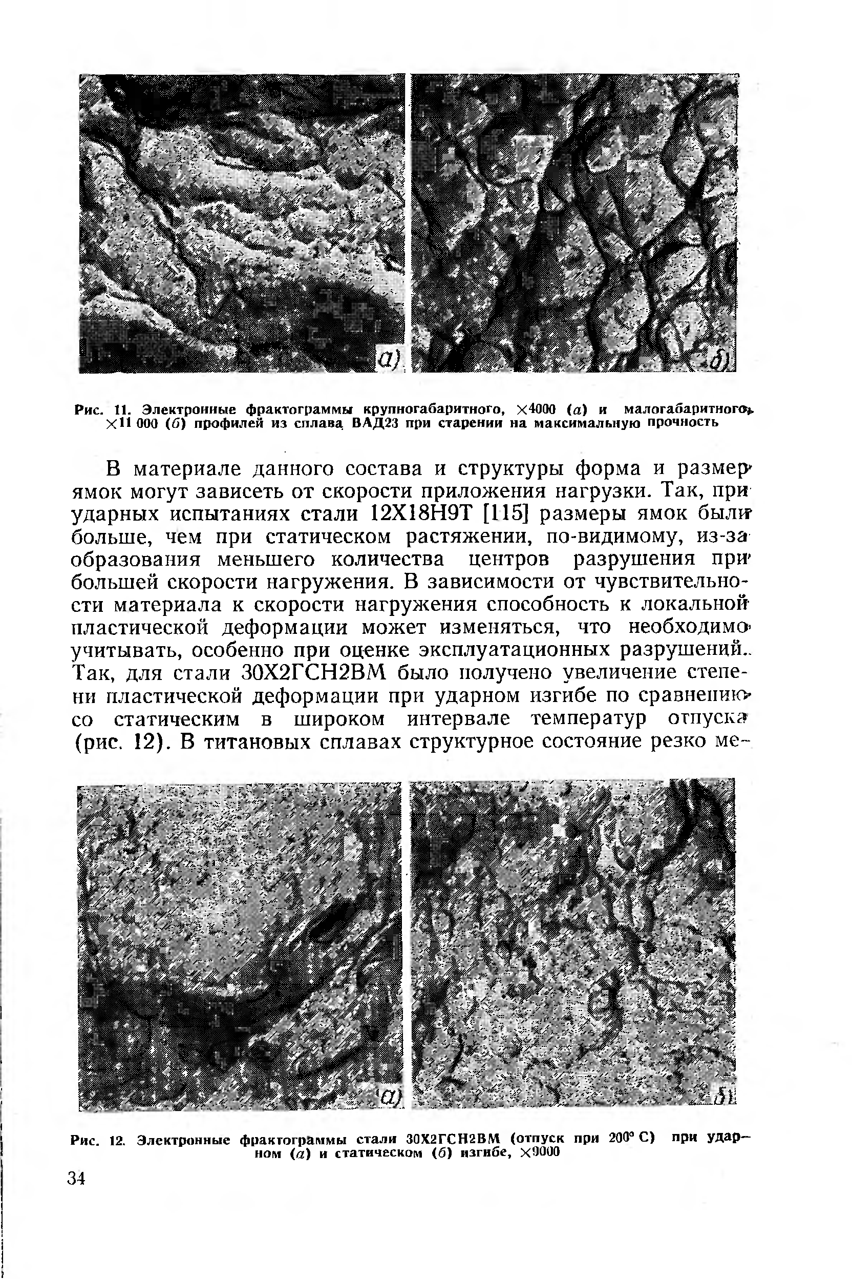 Рис. 12. Электронные фрактограммы стали 30Х2ГСН2ВМ (отпуск при 200 С) при удар-НОМ (а) и статическом (6) изгибе, Х-ЮОО
