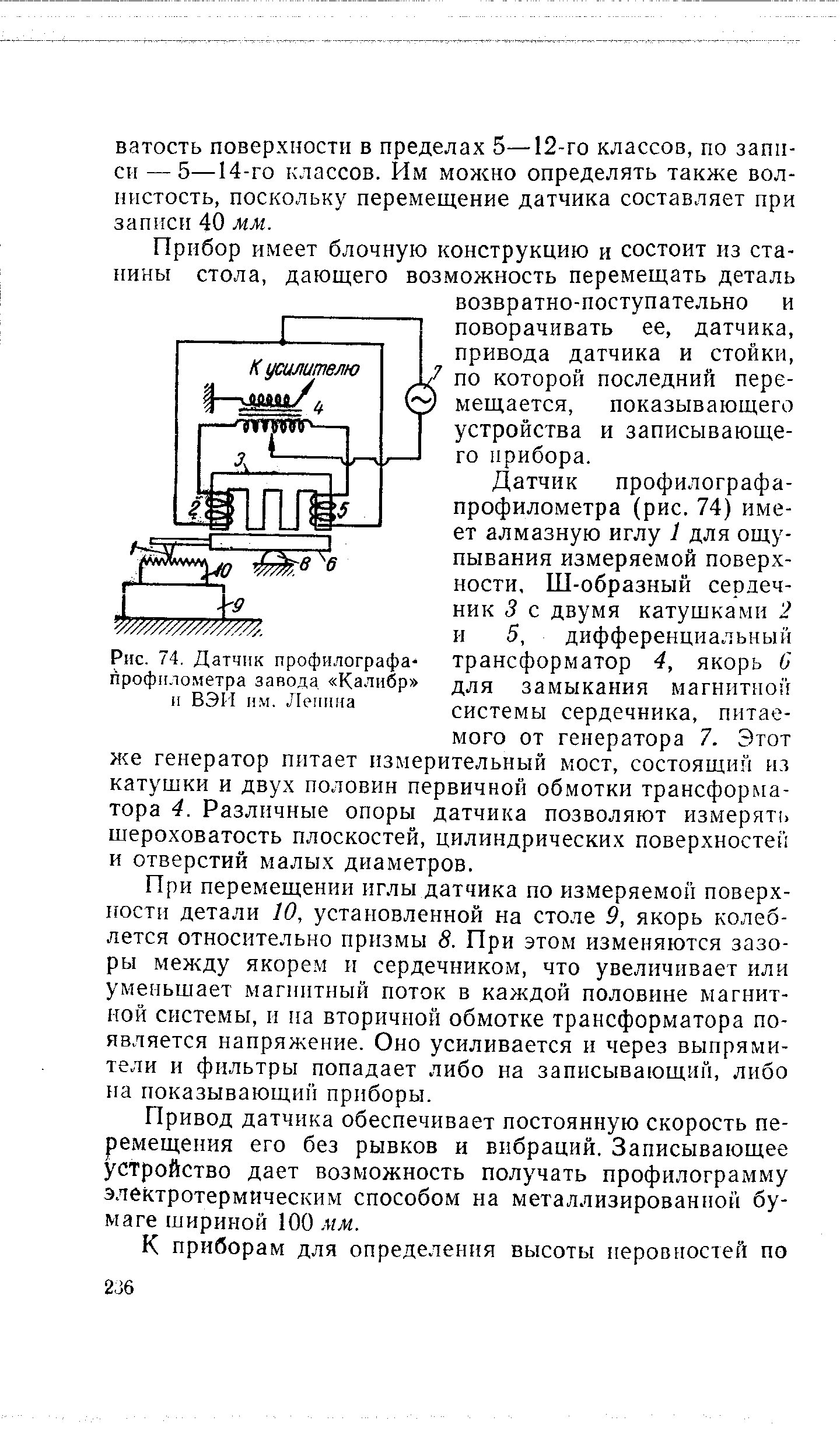 Рис. 74. Датчик профилографа-профилометра завода Калибр и ВЭИ им. Леиииа
