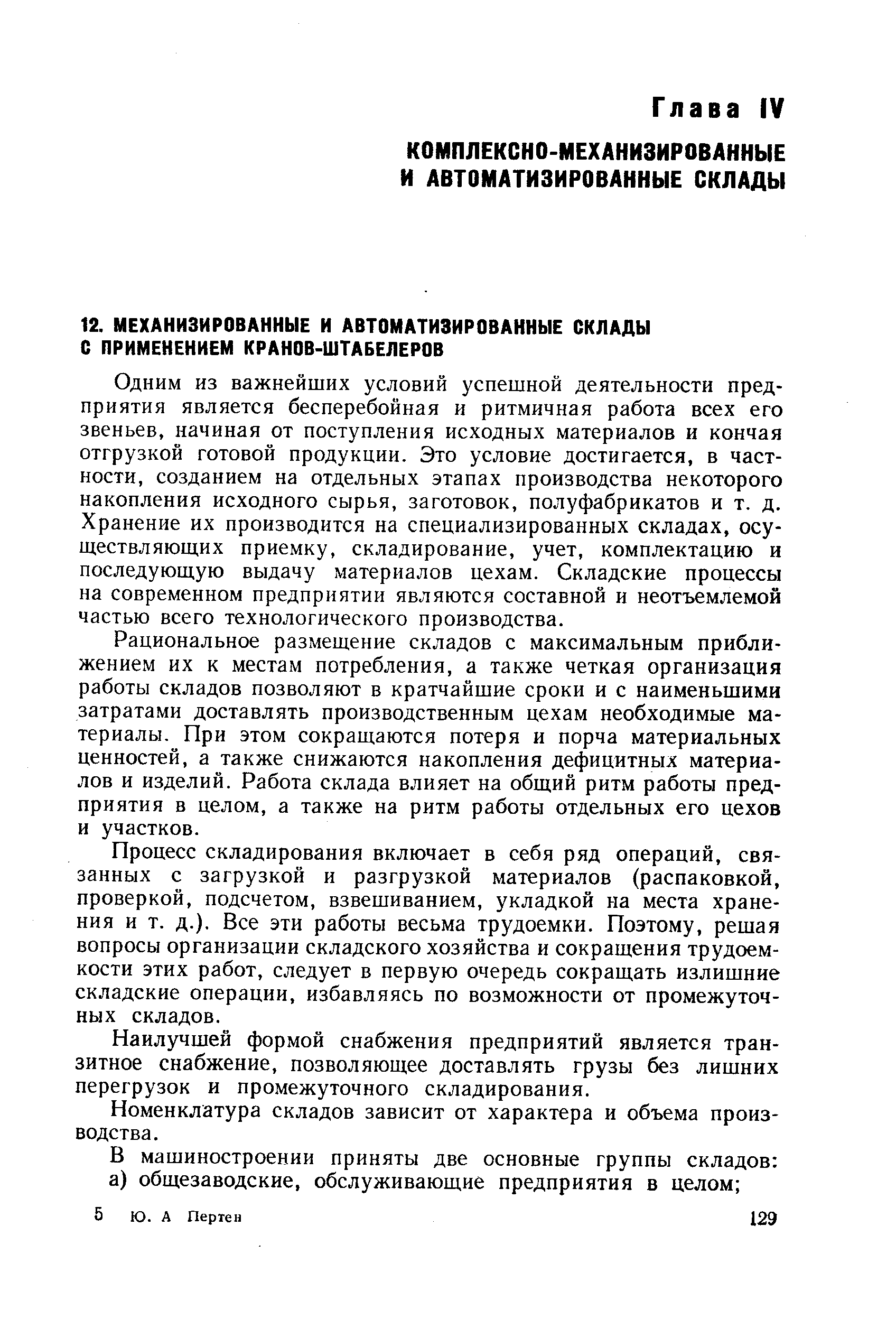 Одним из важнейших условий успешной деятельности предприятия является бесперебойная и ритмичная работа всех его звеньев, начиная от поступления исходных материалов и кончая отгрузкой готовой продукции. Это условие достигается, в частности, созданием на отдельных этапах производства некоторого накопления исходного сырья, заготовок, полуфабрикатов и т. д. Хранение их производится на специализированных складах, осуществляющих приемку, складирование, учет, комплектацию и последующую выдачу материалов цехам. Складские процессы на современном предприятии являются составной и неотъемлемой частью всего технологического производства.
