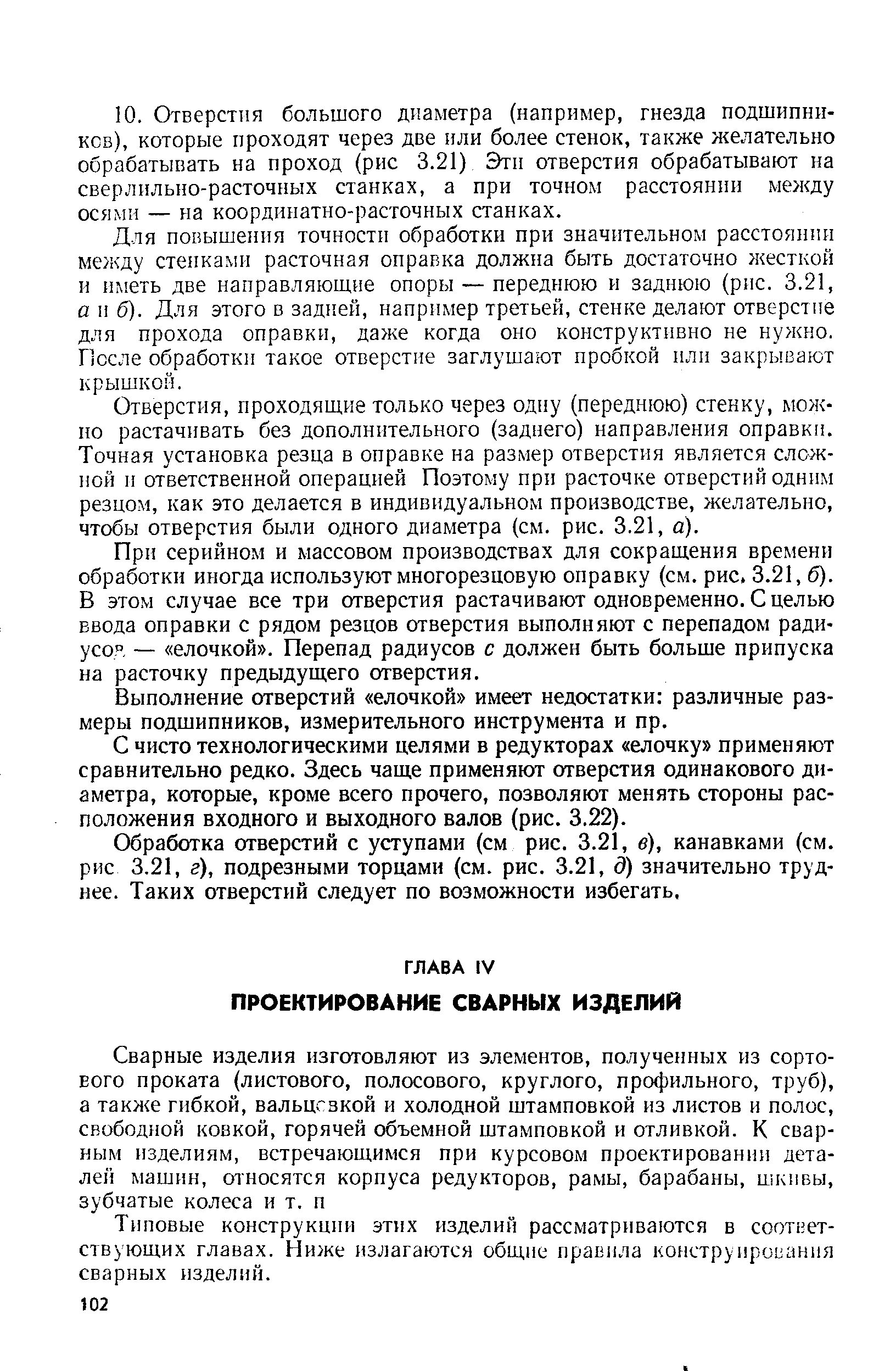 Типовые конструкции этих изделии рассматриваются в соответствующих главах. Ниже излагаются общие правила конструироиания сварных изделий.
