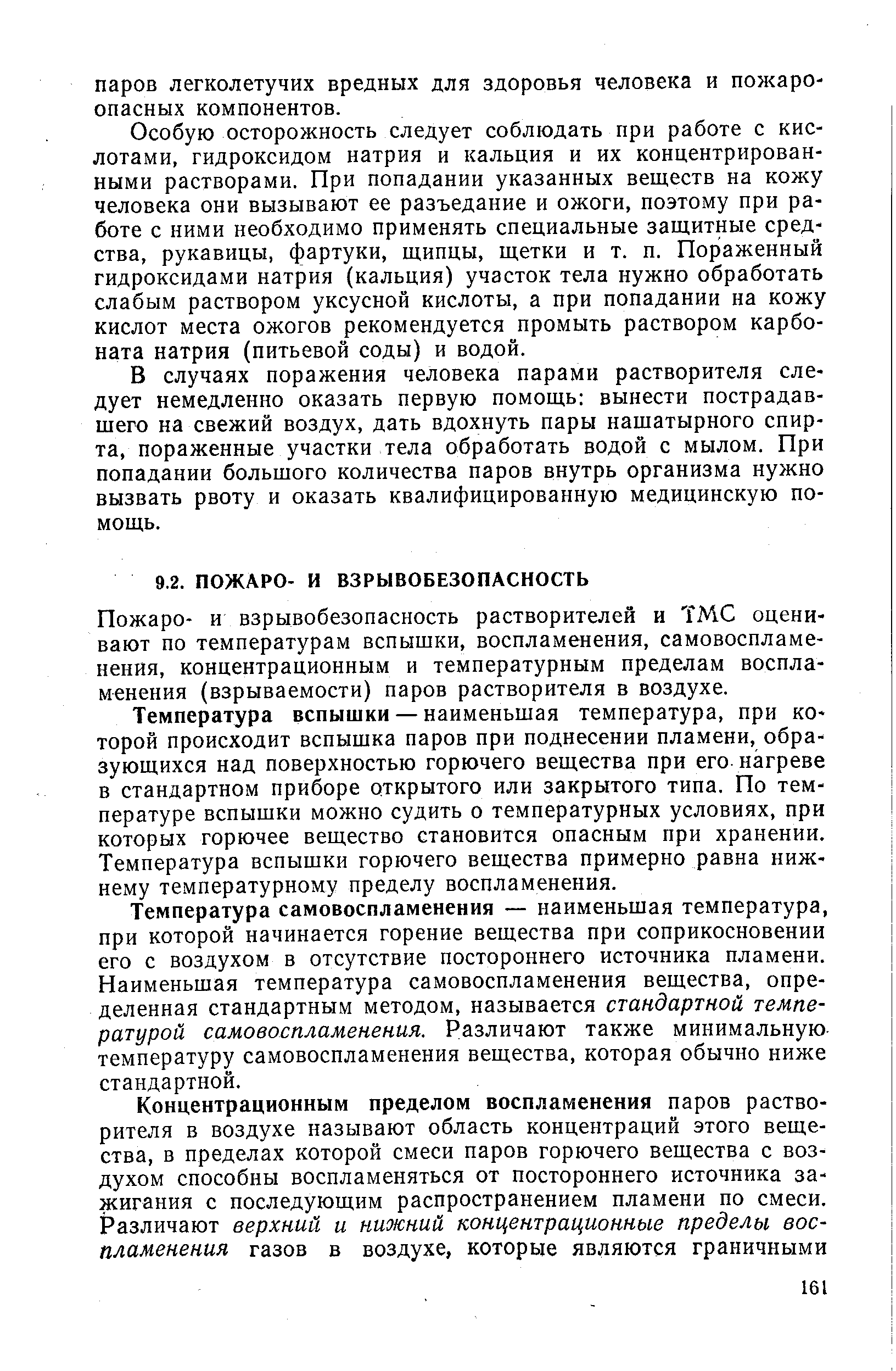 Особую осторожность следует соблюдать при работе с кислотами, гидроксидом натрия и кальция и их концентрированными растворами. При попадании указанных веществ на кожу человека они вызывают ее разъедание и ожоги, поэтому при работе с ними необходимо применять специальные защитные средства, рукавицы, фартуки, щипцы, щетки и т. п. Пораженный гидроксидами натрия (кальция) участок тела нужно обработать слабым раствором уксусной кислоты, а при попадании на кожу кислот места ожогов рекомендуется промыть раствором карбоната натрия (питьевой соды) и водой.
