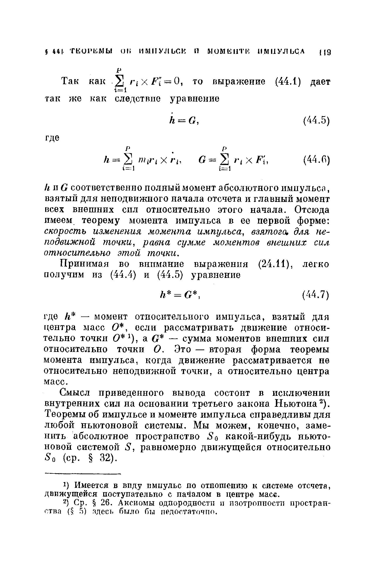 Смысл приведенного вывода состоит в исключении внутренних сил на основании третьего закона Ньютона ). Теоремы об импульсе и моменте имиульса справедливы для любой ньютоновой системы. Мы можем, конечно, заменить абсолютное пространство Sq какой-нибудь ньютоновой системой S, равномерно движуш ейся относительно So (ср. 32).
