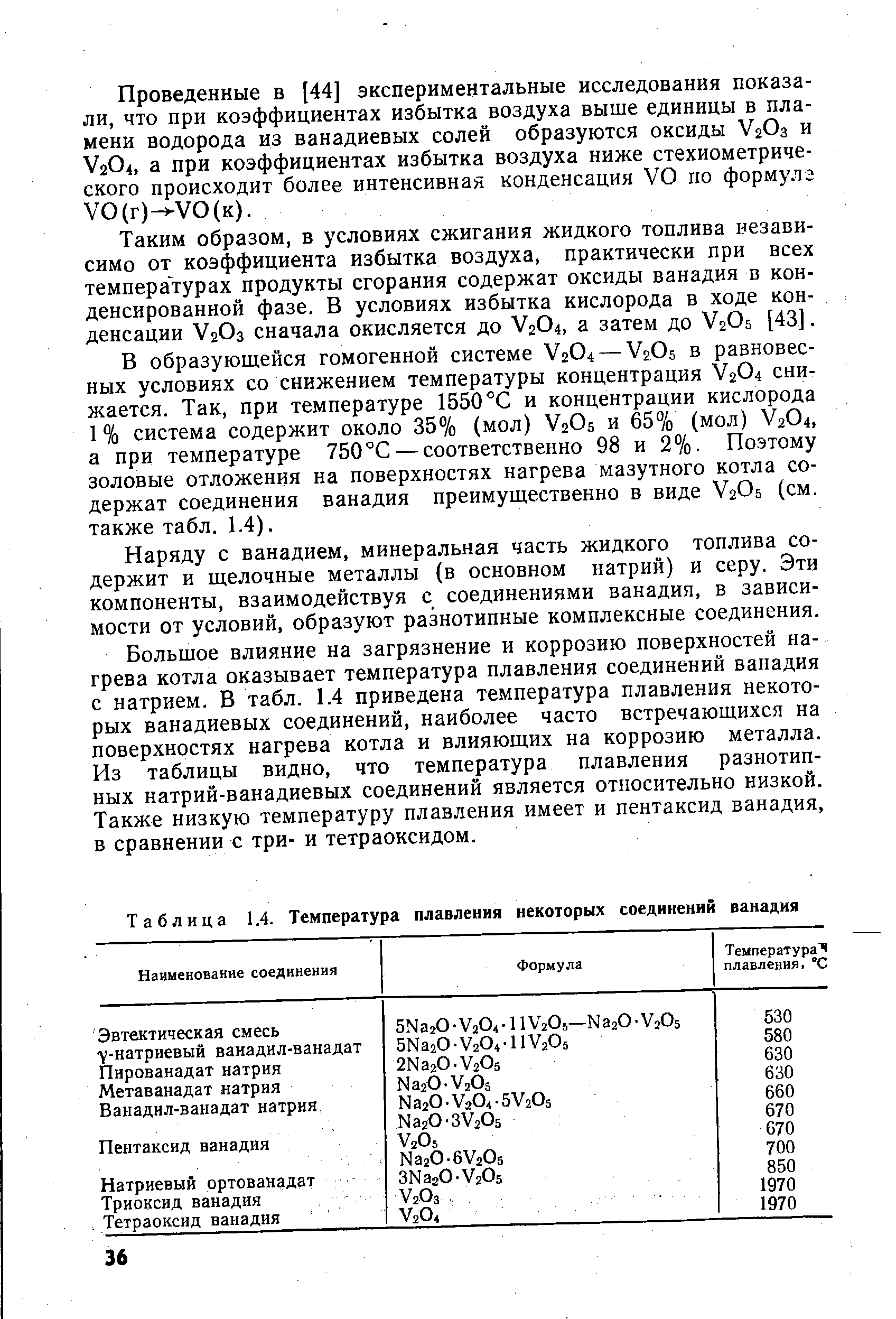 Наряду с ванадием, минеральная часть жидкого топлива содержит и щелочные металлы (в основном натрий) и серу. Эти компоненты, взаимодействуя с соединениями ванадия, в зависимости от условий, образуют разнотипные комплексные соединения.
