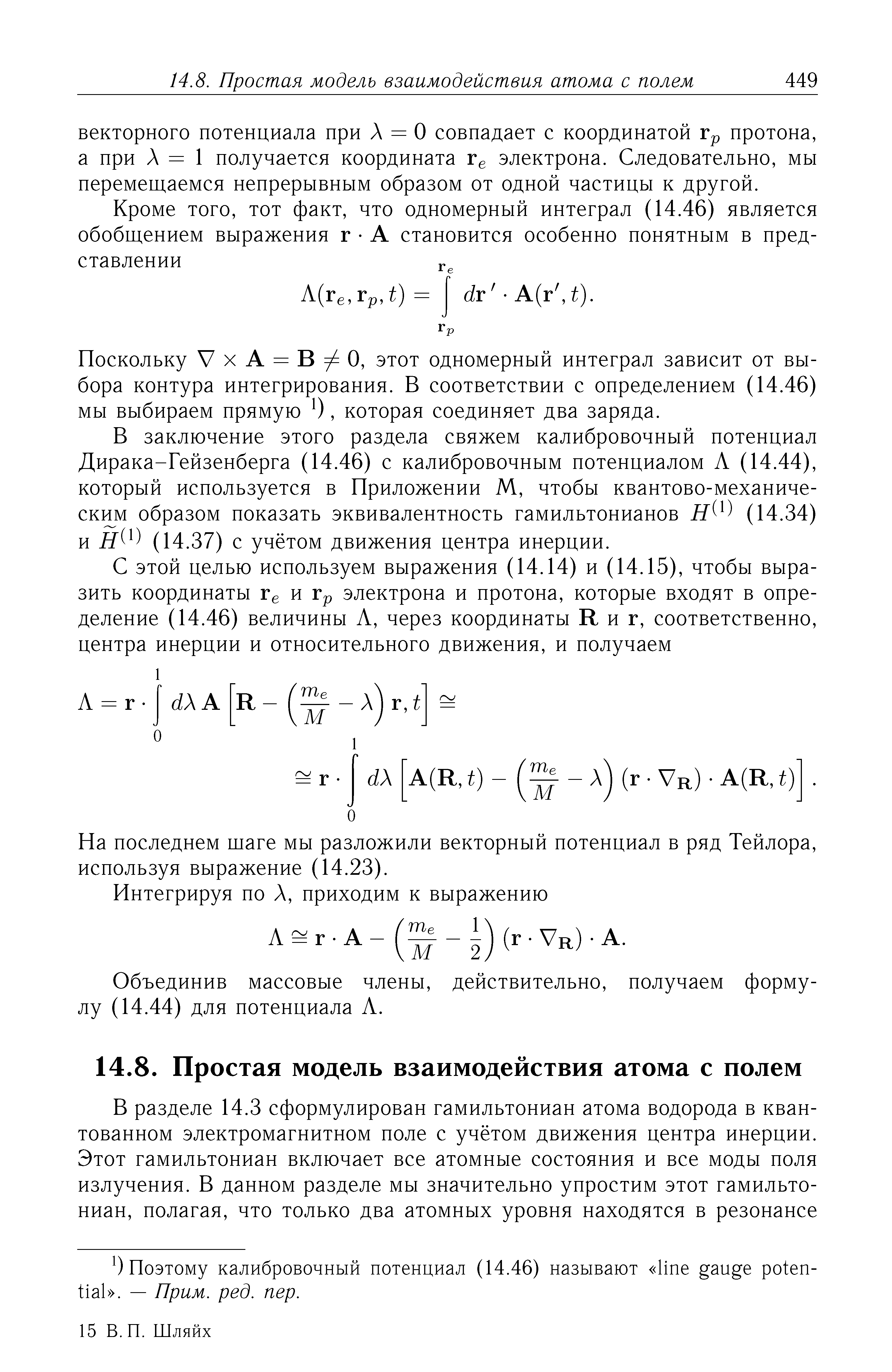 Поскольку V X А = в 7 о, этот одномерный интеграл зависит от выбора контура интегрирования. В соответствии с определением (14.46) мы выбираем прямую О, которая соединяет два заряда.
