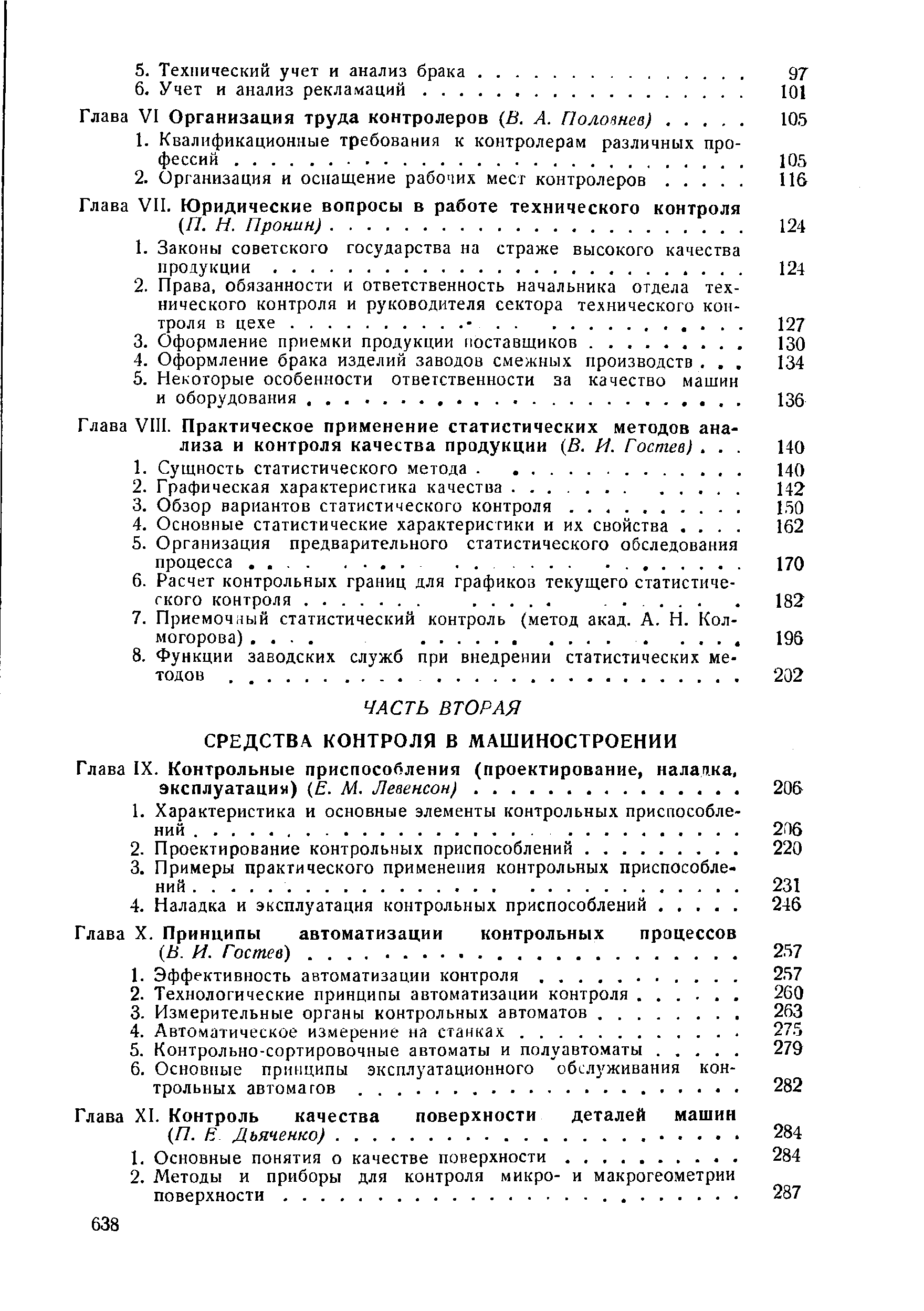 Глава XI. Контроль качества поверхности деталей машин (Я. В Дьяченко).
