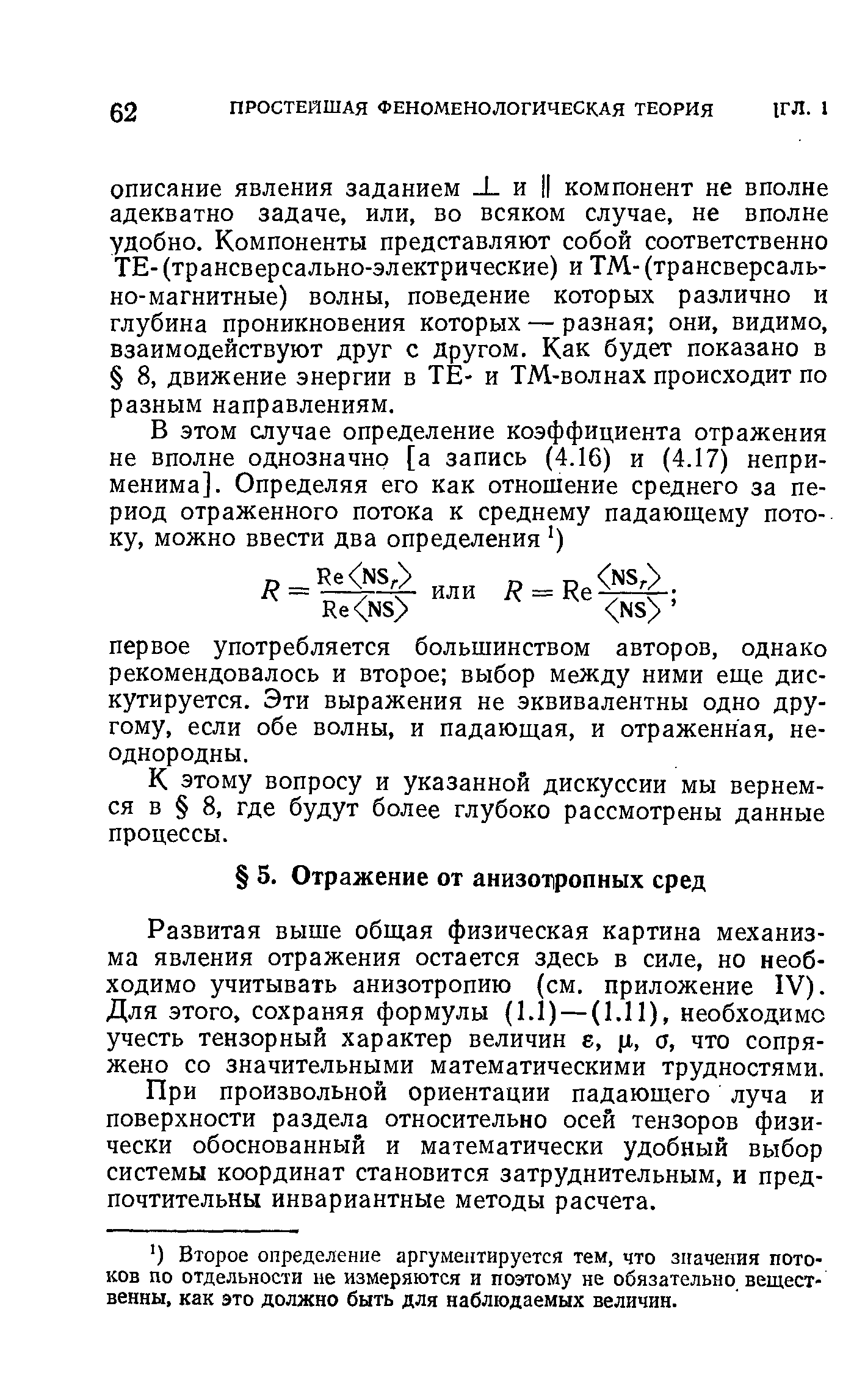 Развитая выше общая физическая картина механизма явления отражения остается здесь в силе, но необходимо учитывать анизотропию (см. приложение IV). Для этого, сохраняя формулы (1.1) — (1.11), необходимо учесть тензорный характер величин е, р., а, что сопряжено со значительными математическими трудностями.
