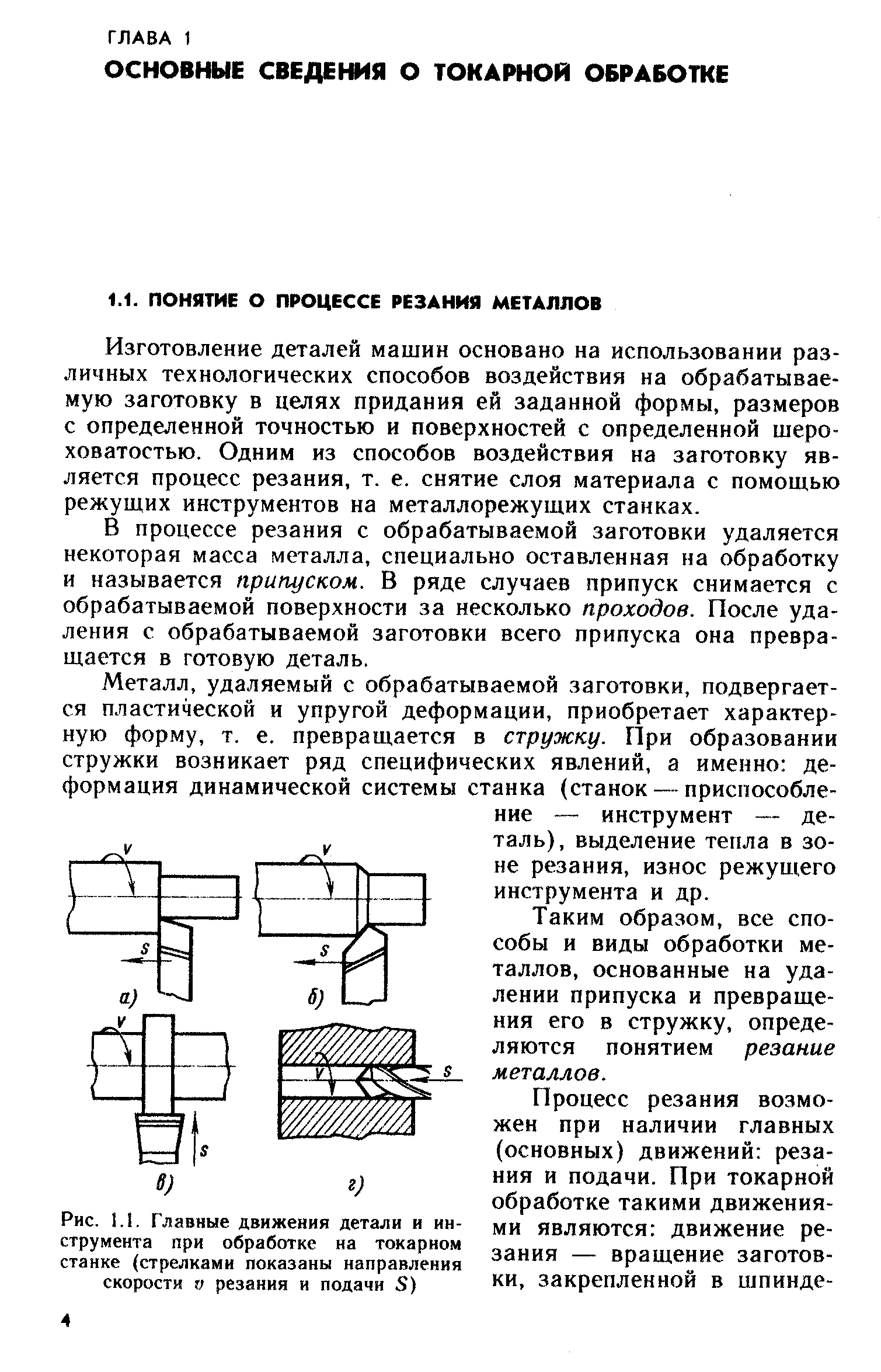 Изготовление деталей машин основано на использовании различных технологических способов воздействия на обрабатываемую заготовку в целях придания ей заданной формы, размеров с определенной точностью и поверхностей с определенной шероховатостью. Одним из способов воздействия на заготовку является процесс резания, т. е. снятие слоя материала с помощью режущих инструментов на металлорежущих станках.
