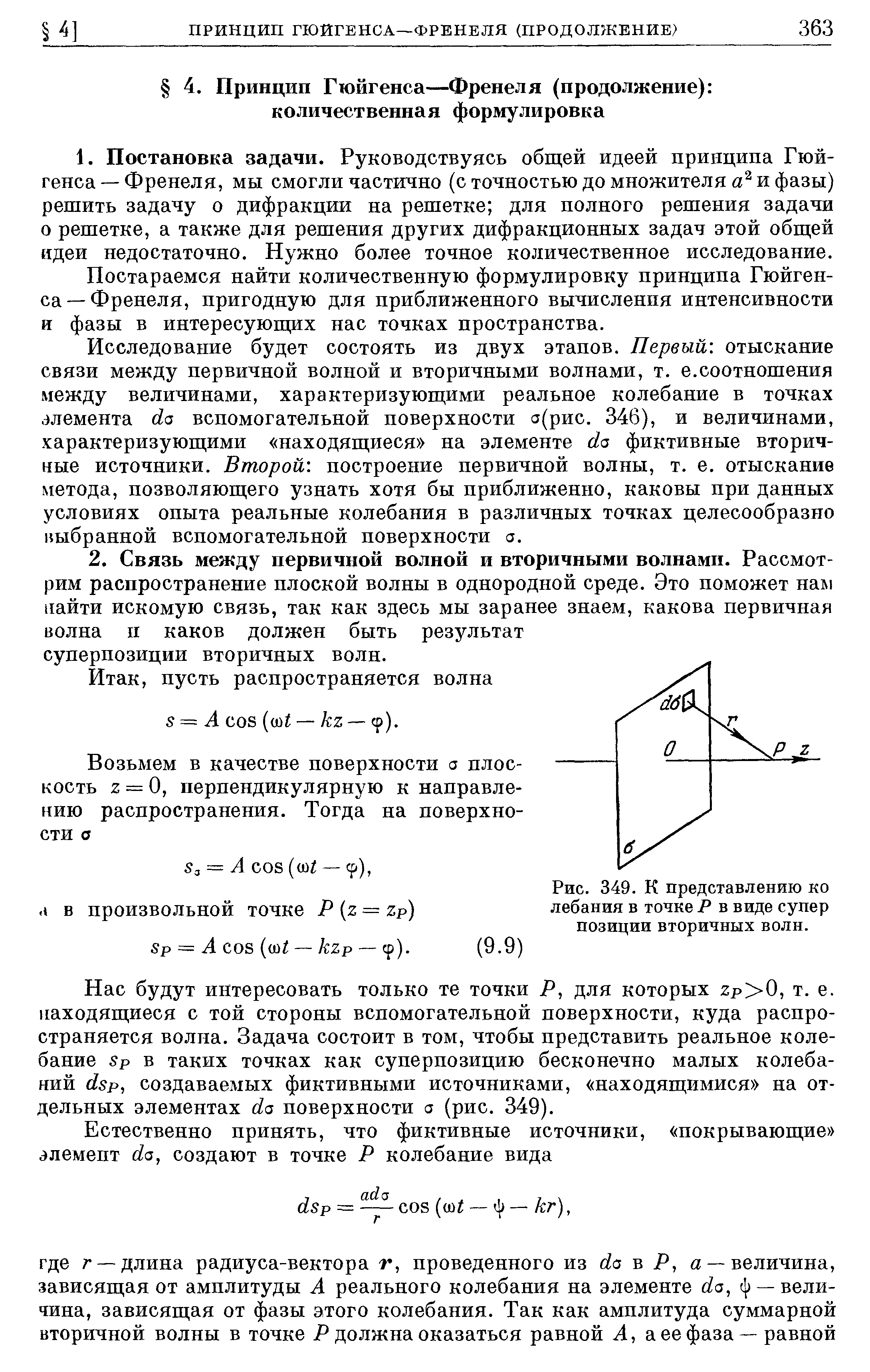 Постараемся найти количественную формулировку принципа Гюйгенса-Френеля, пригодную для приближенного вычисления интенсивности и фазы в интересуюшдх нас точках пространства.
